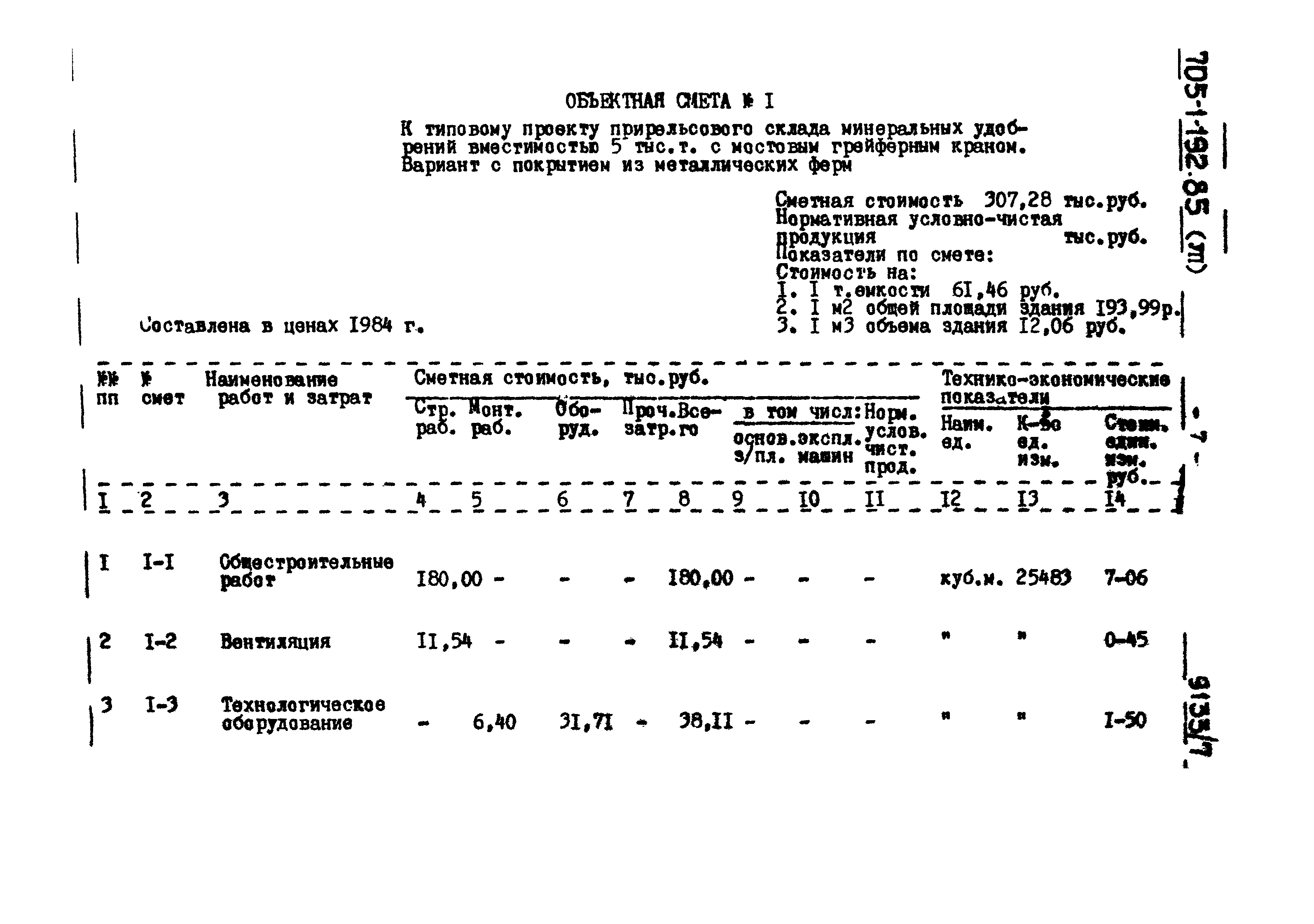 Типовой проект 705-1-192.85