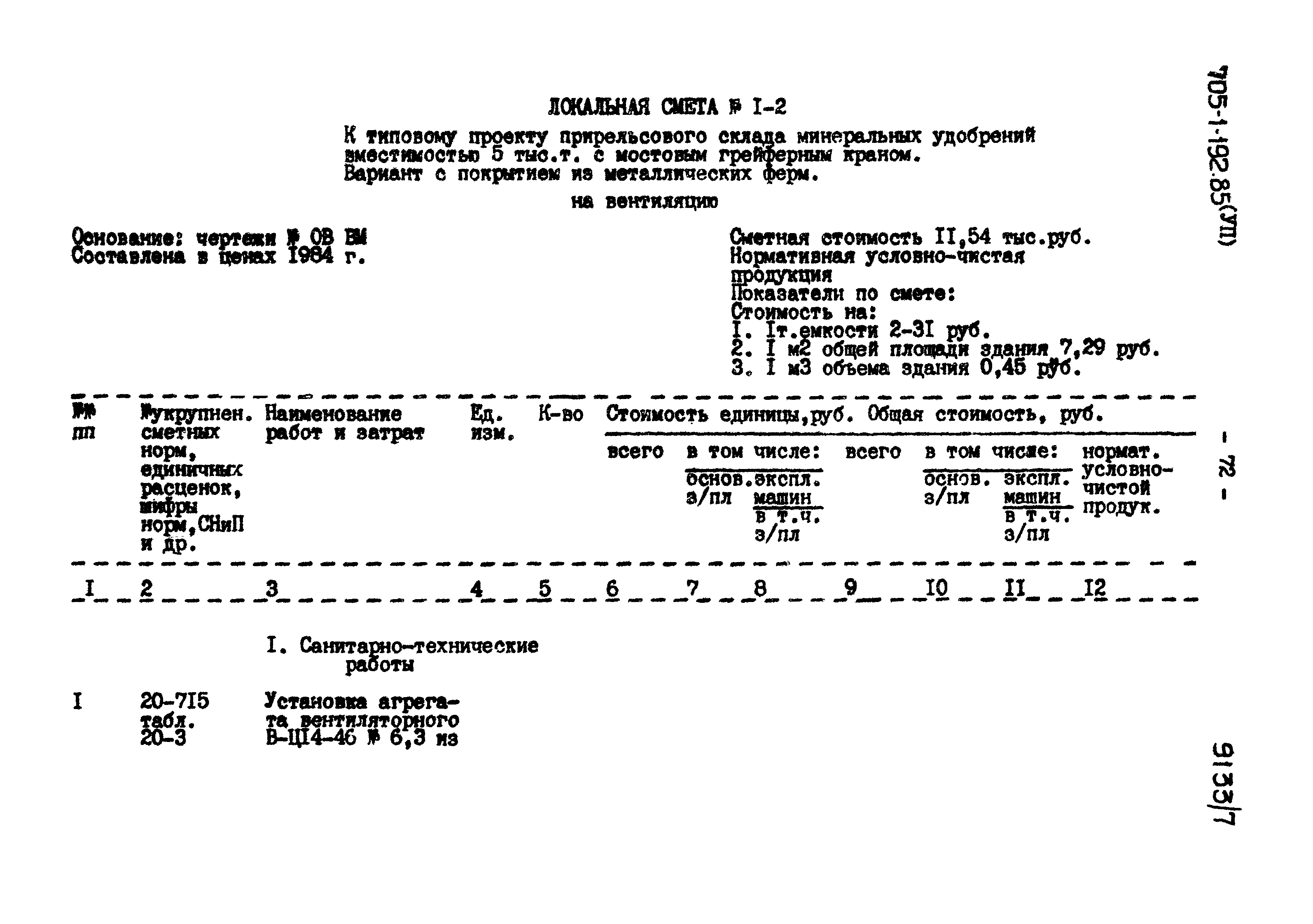 Типовой проект 705-1-192.85