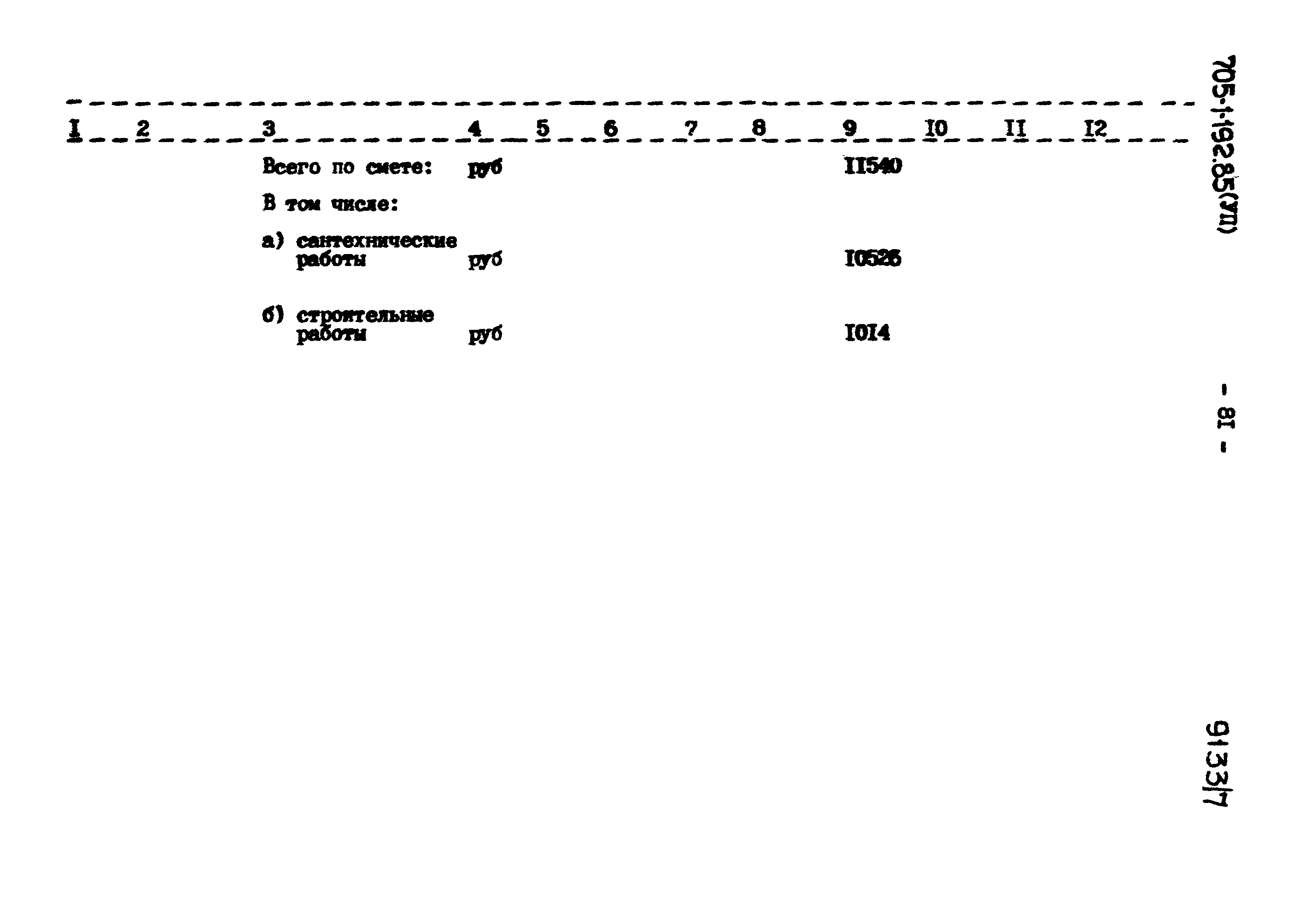 Типовой проект 705-1-192.85