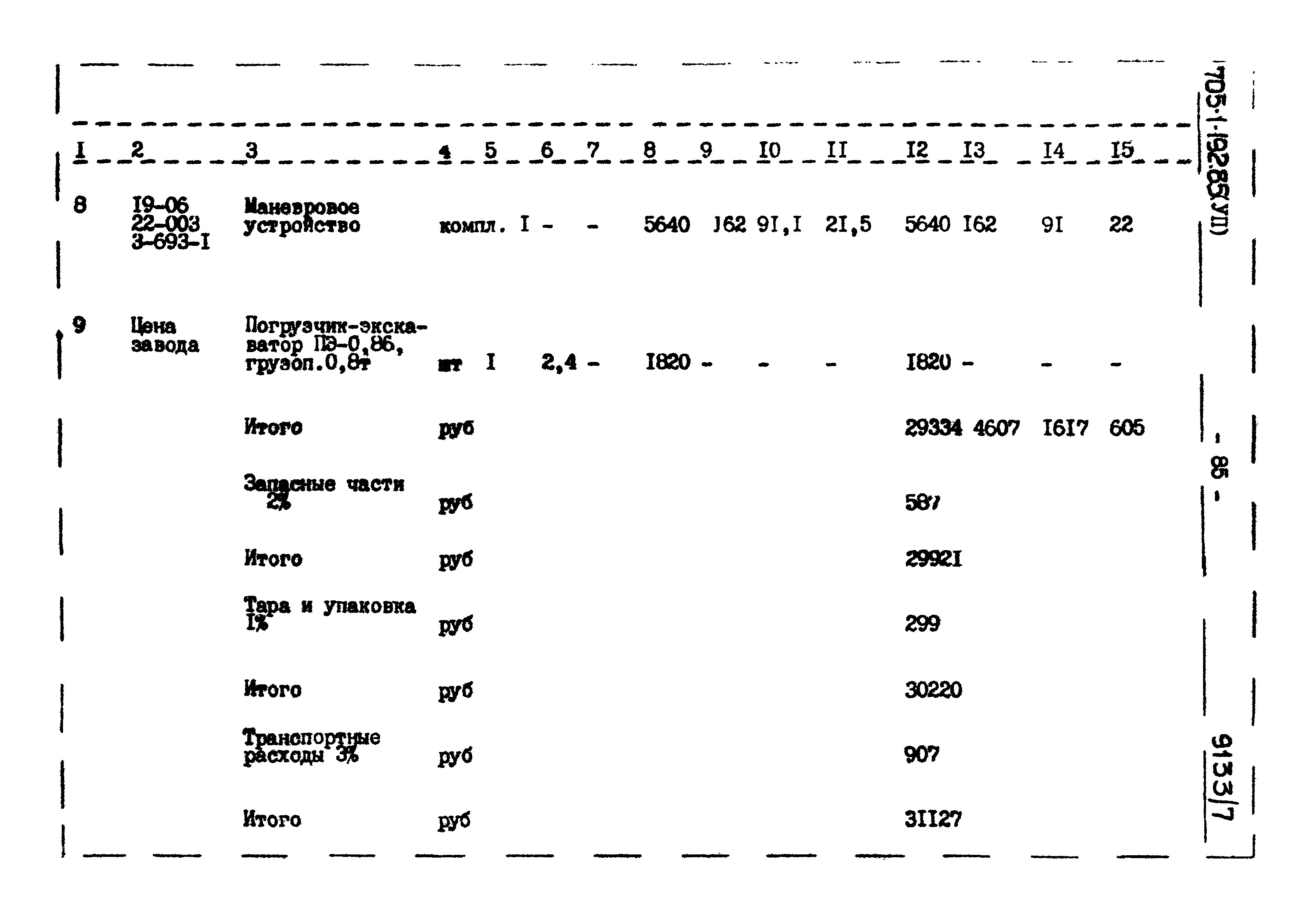 Типовой проект 705-1-192.85