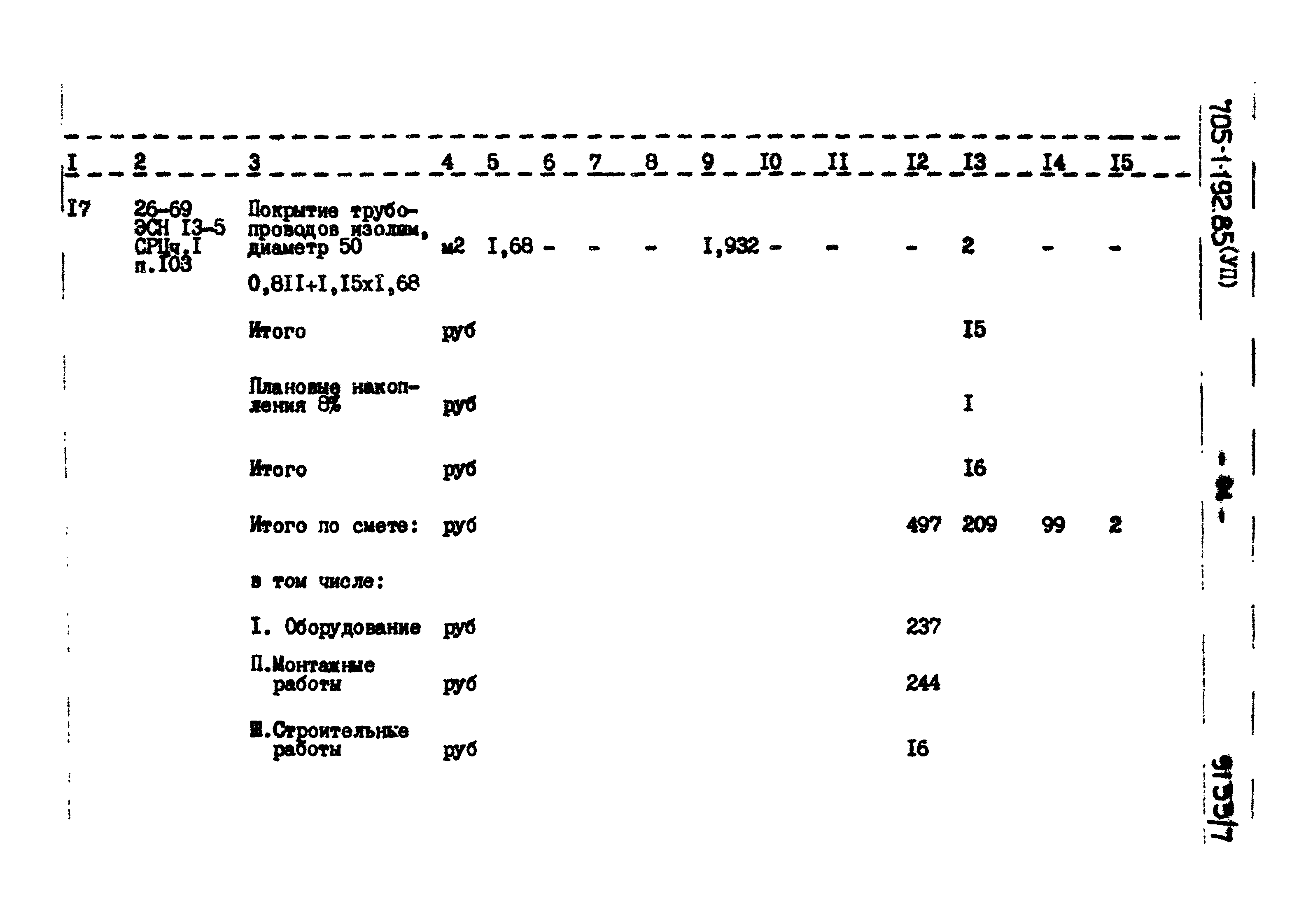 Типовой проект 705-1-192.85