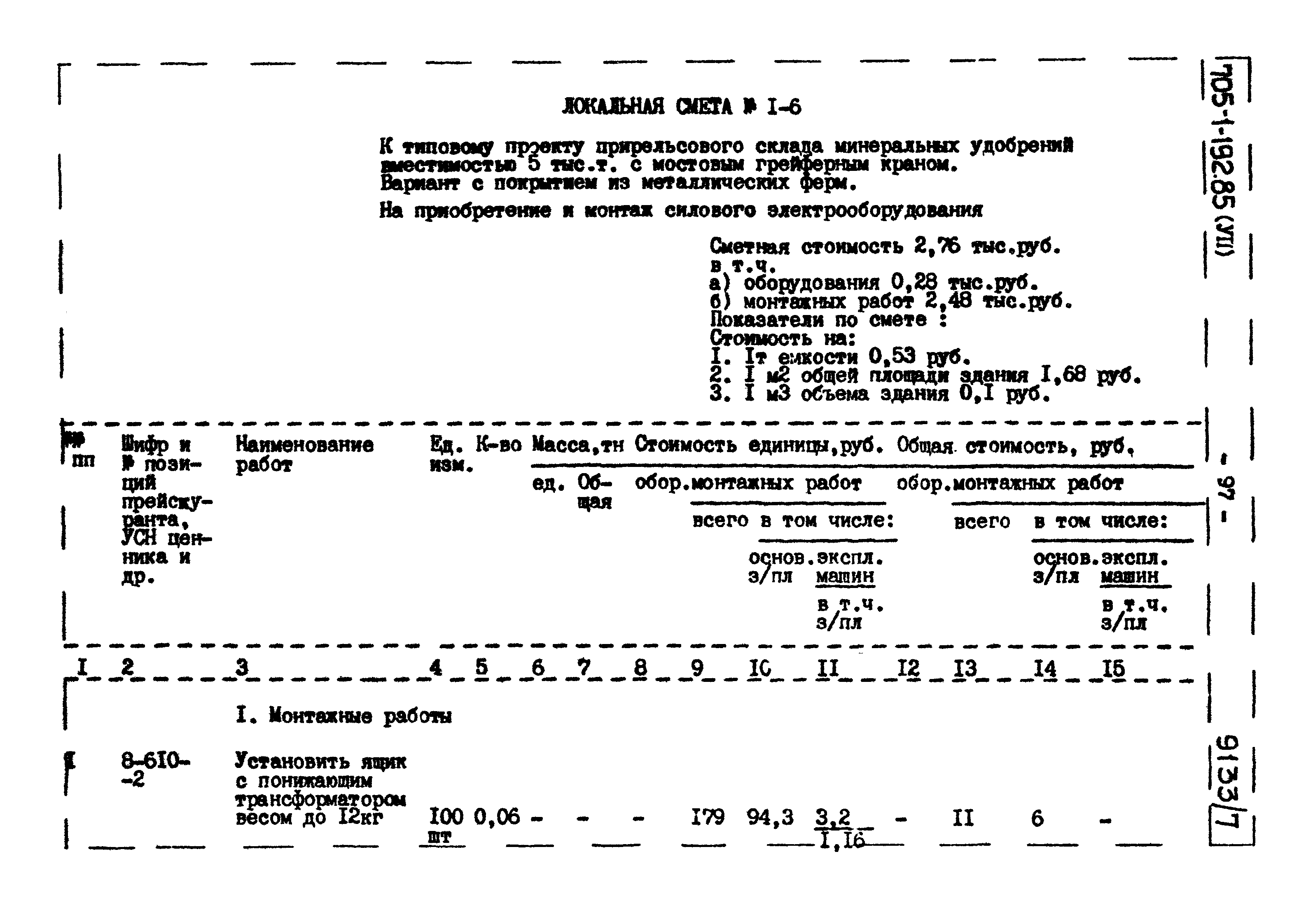 Типовой проект 705-1-192.85