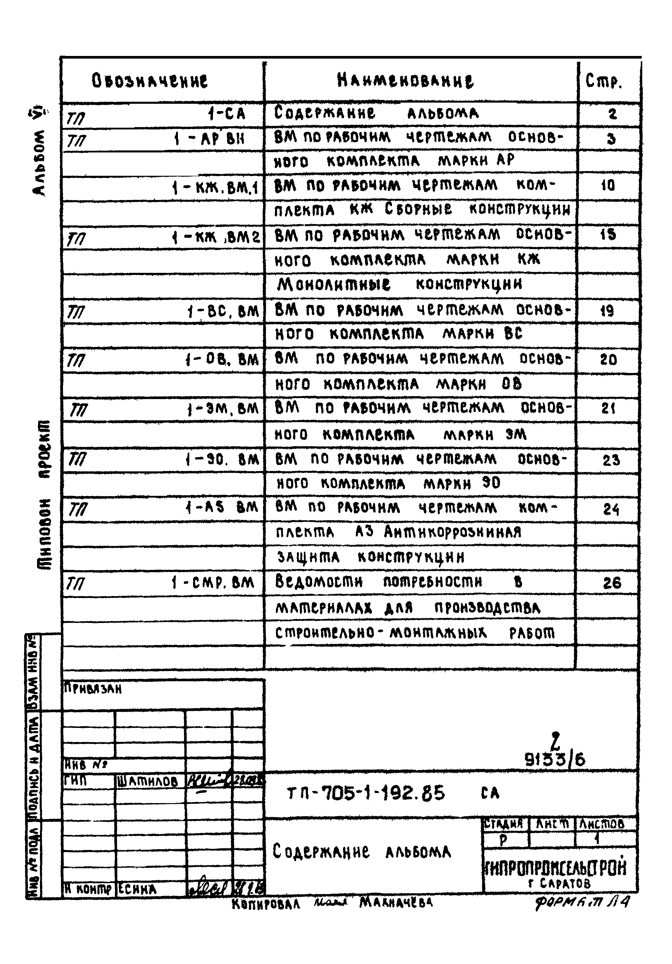 Типовой проект 705-1-192.85