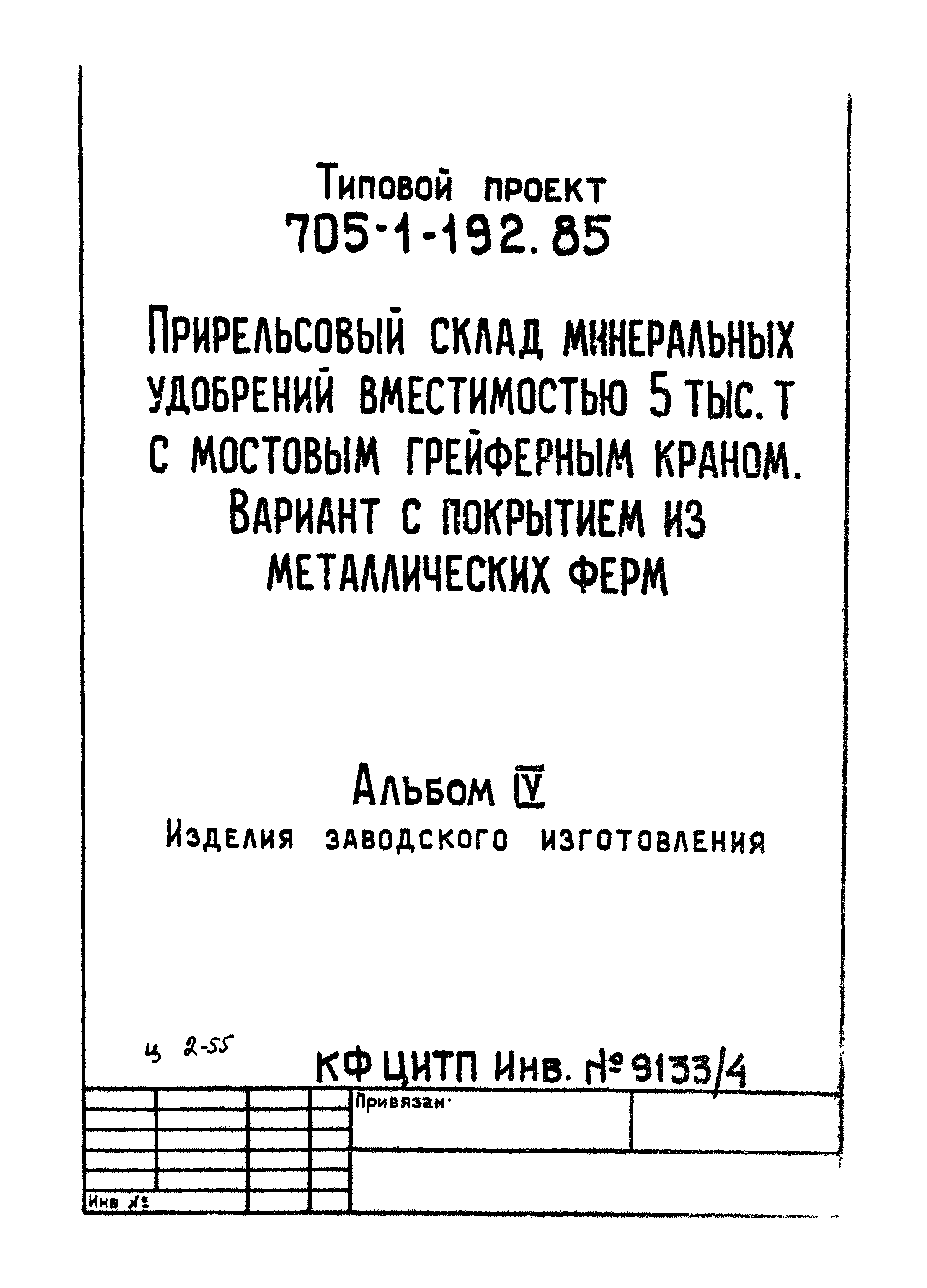 Типовой проект 705-1-192.85