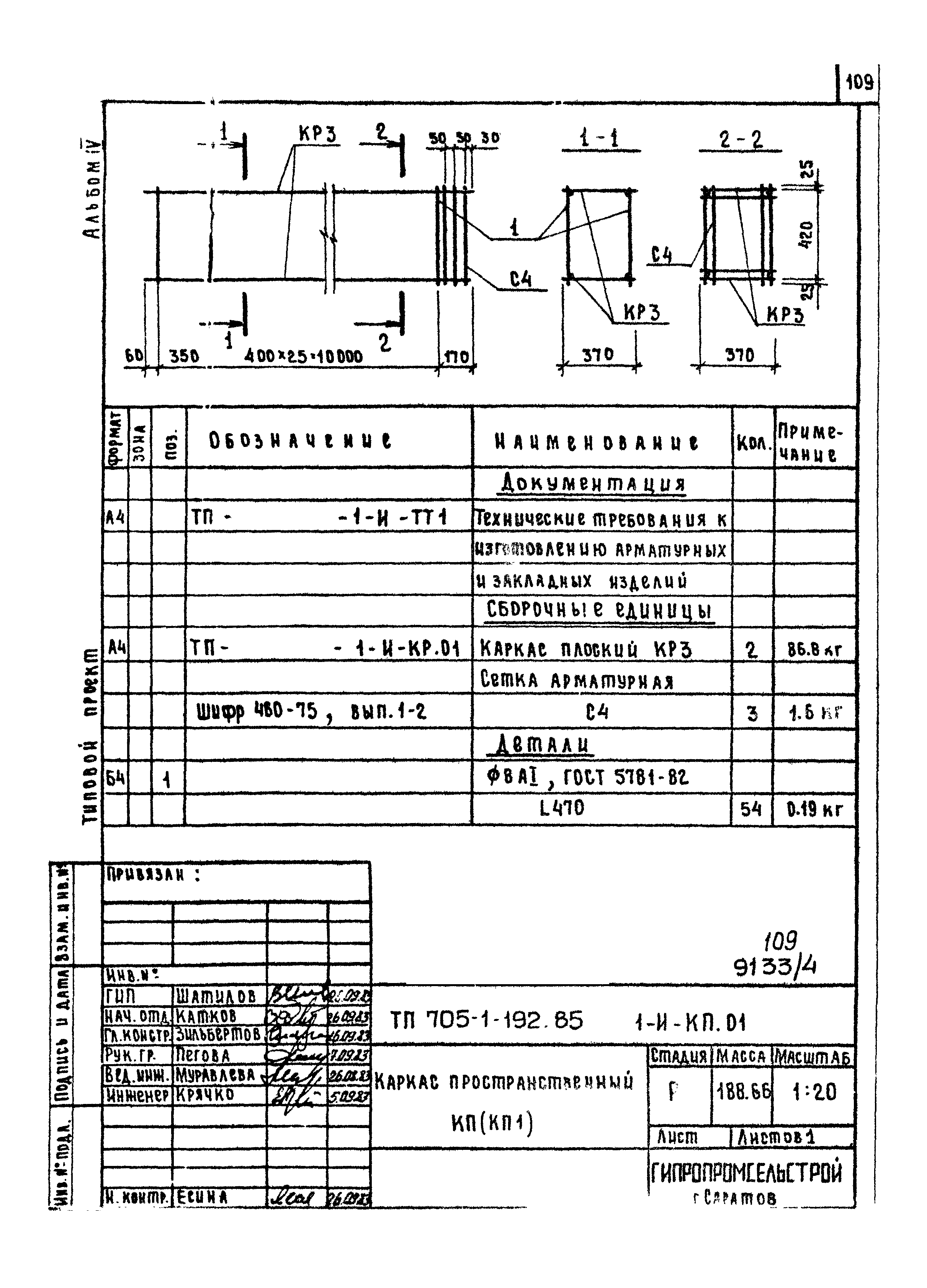 Типовой проект 705-1-192.85