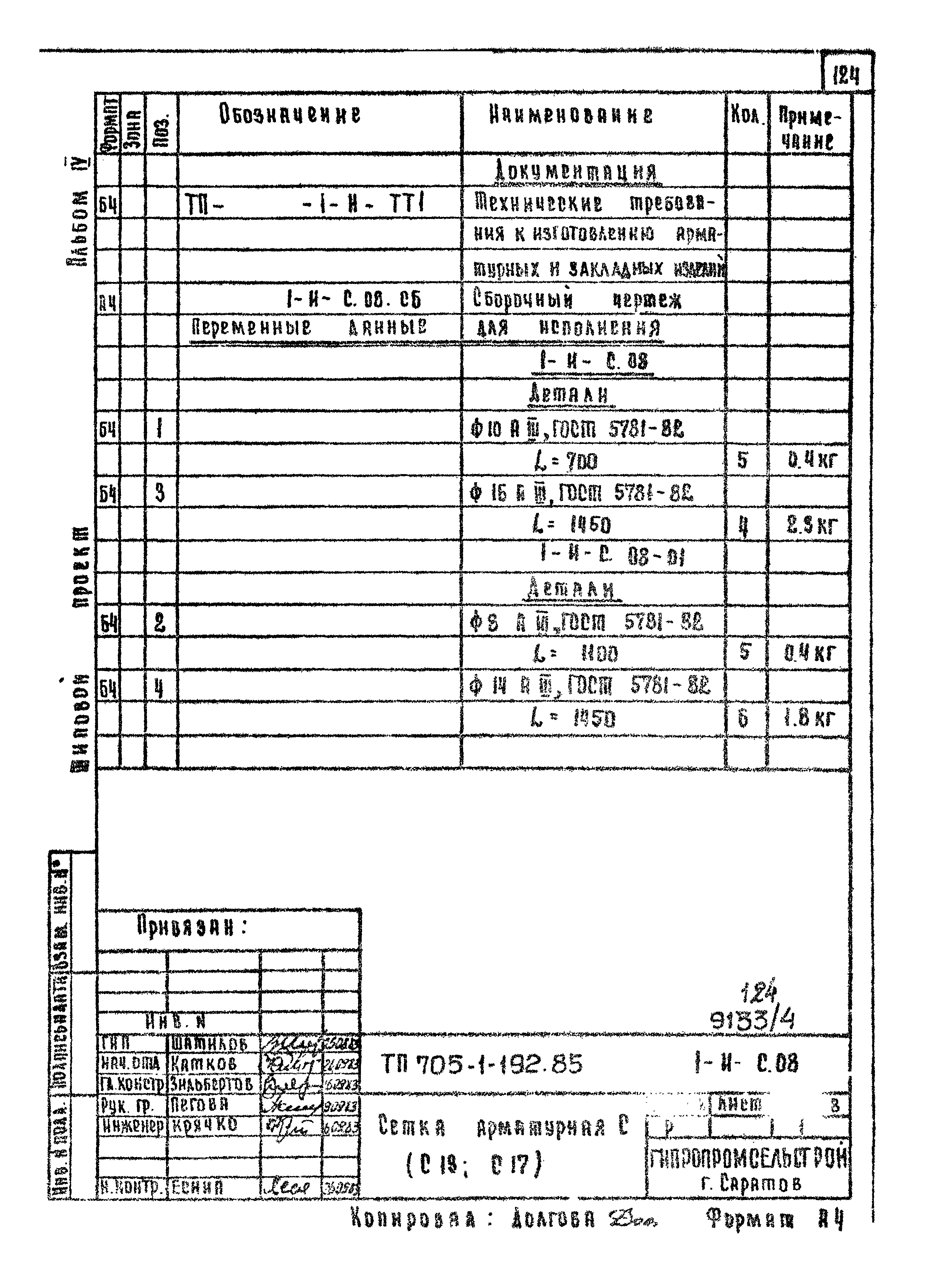 Типовой проект 705-1-192.85