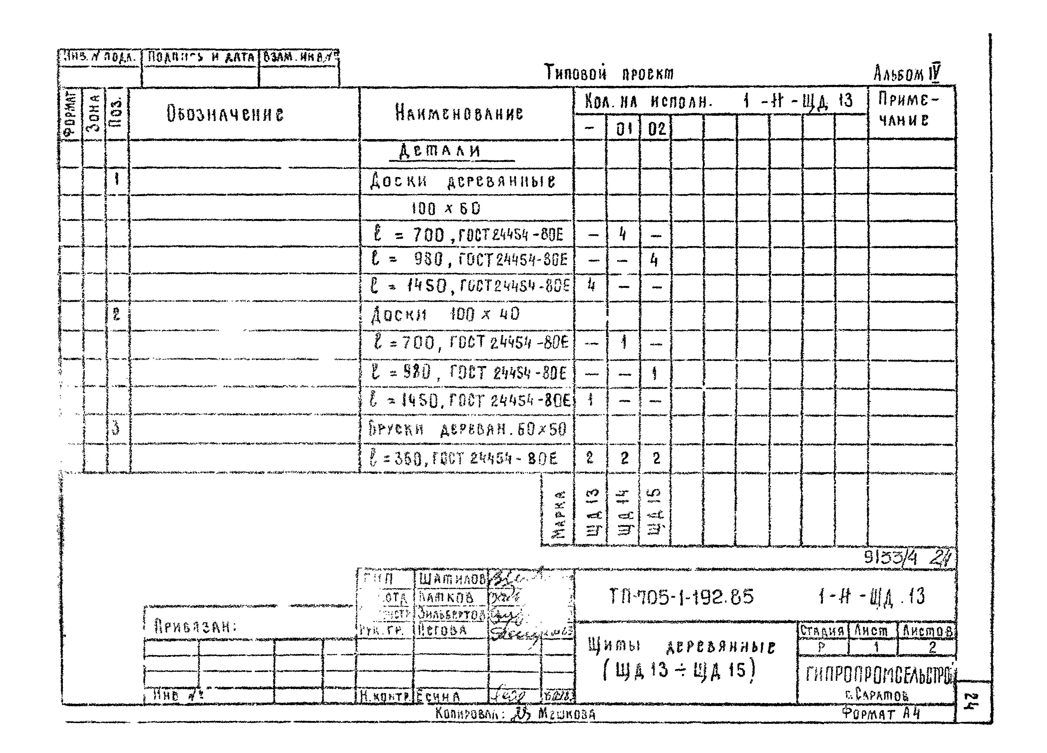 Типовой проект 705-1-192.85