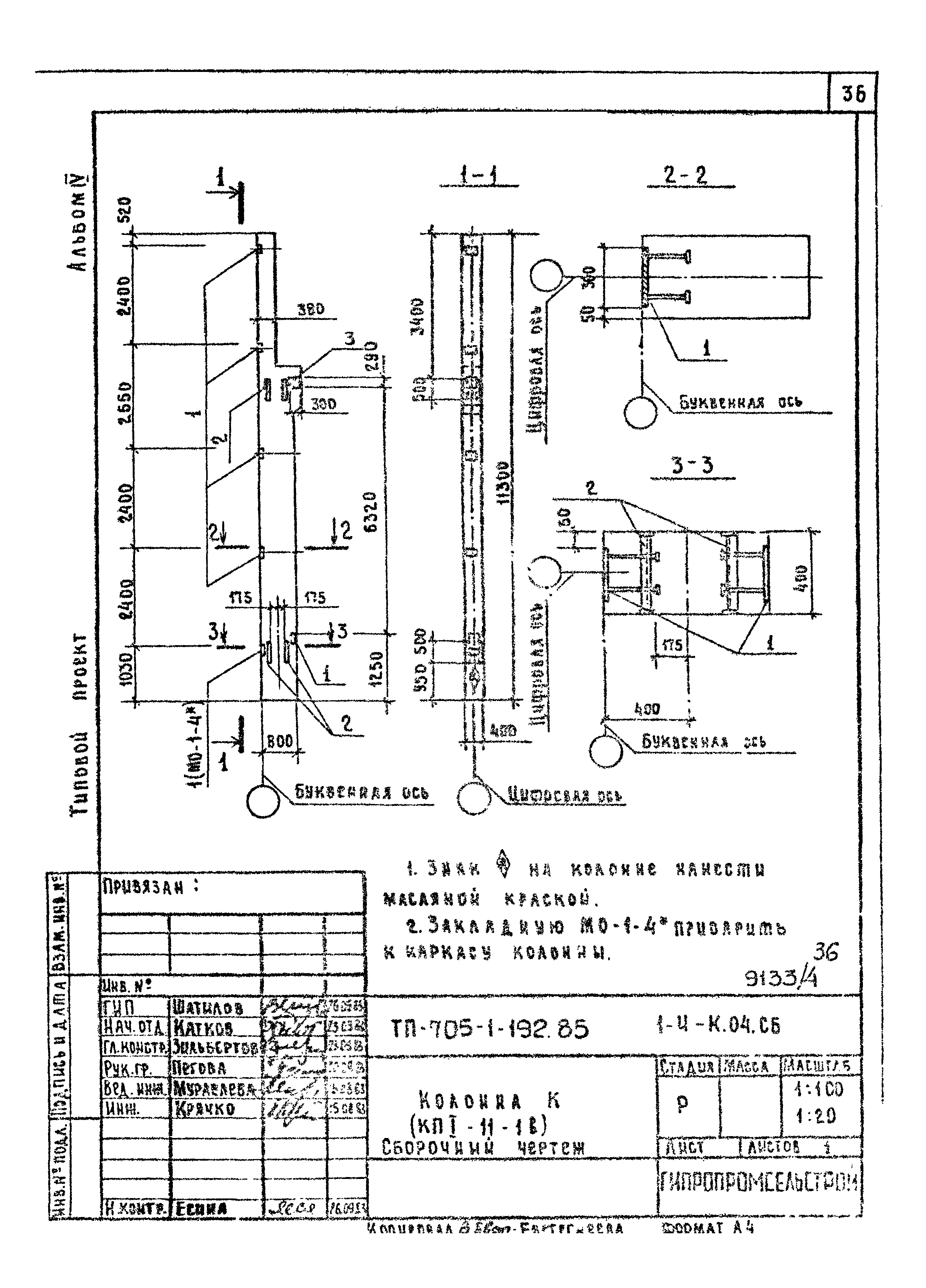 Типовой проект 705-1-192.85