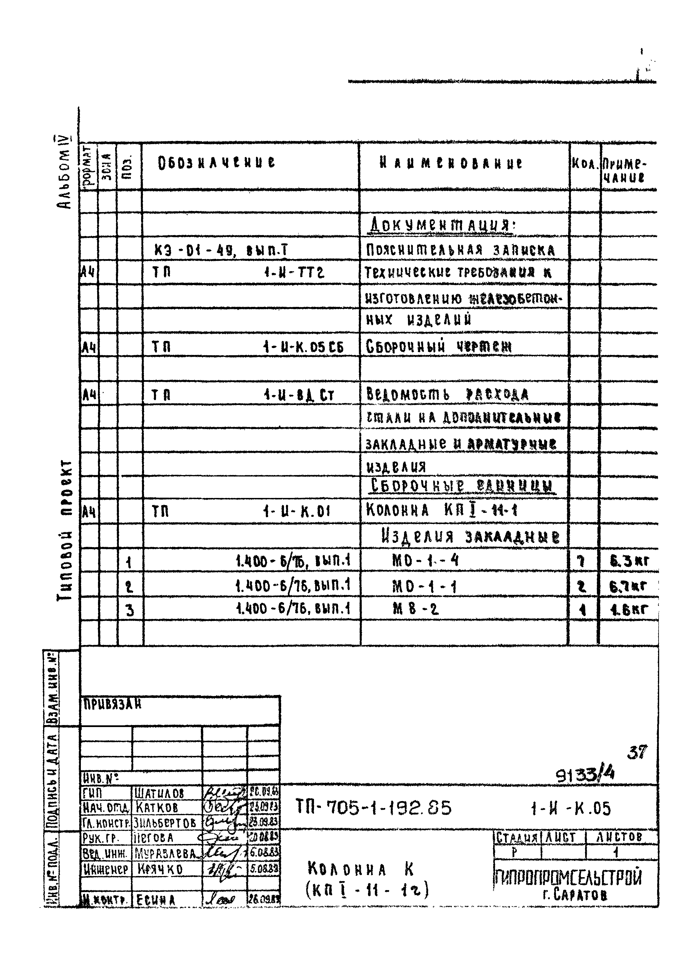 Типовой проект 705-1-192.85