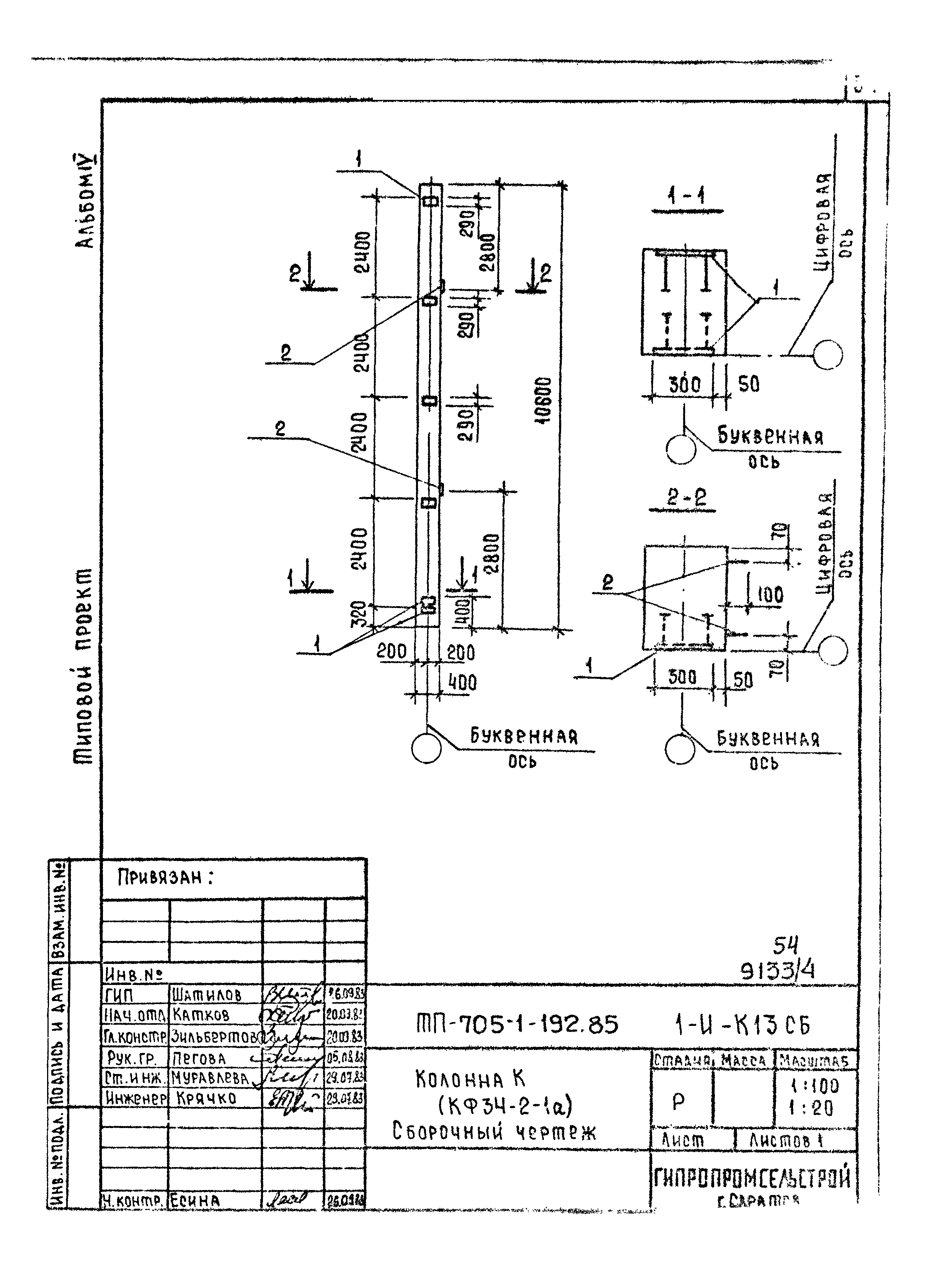 Типовой проект 705-1-192.85