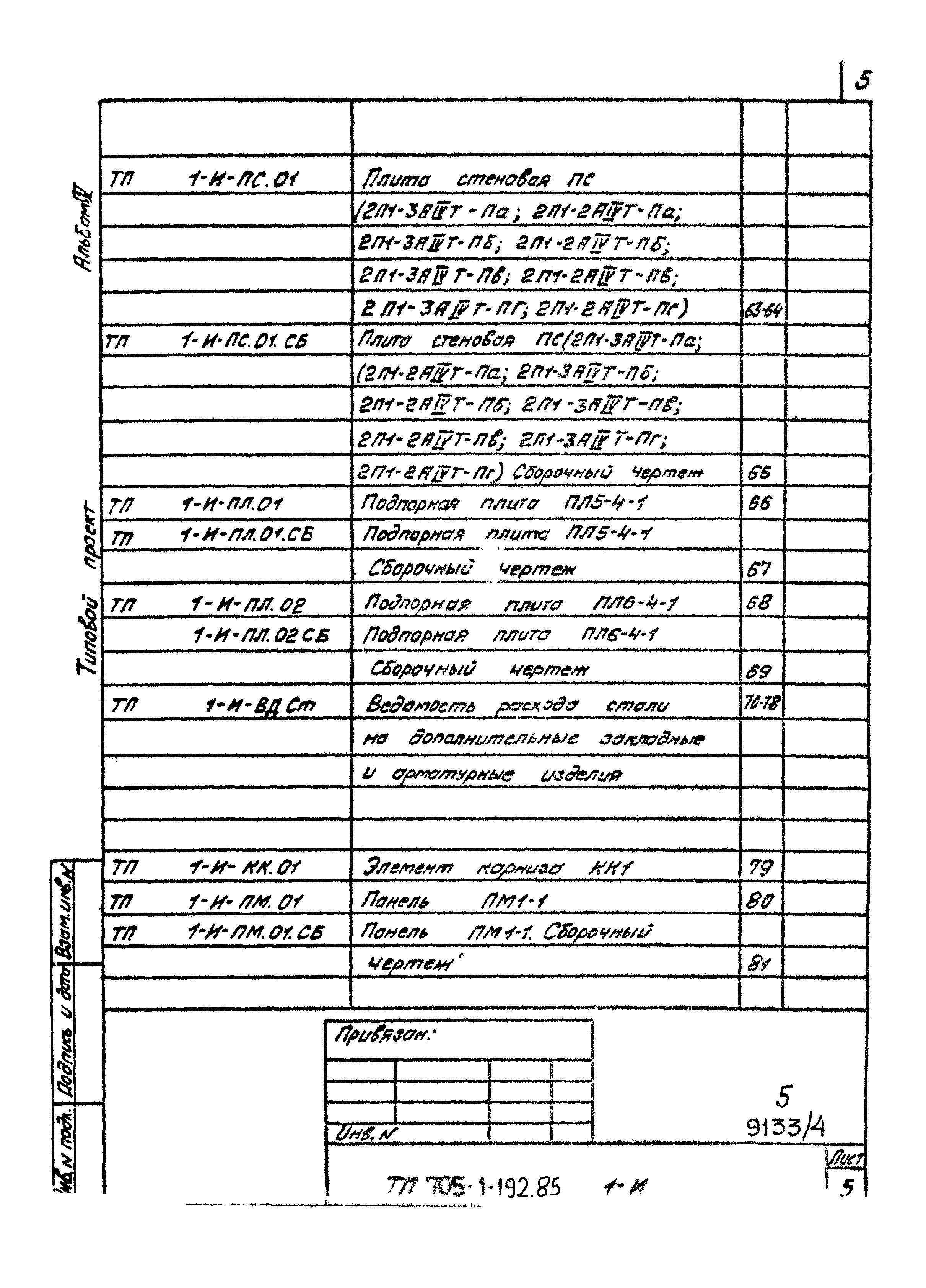 Типовой проект 705-1-192.85