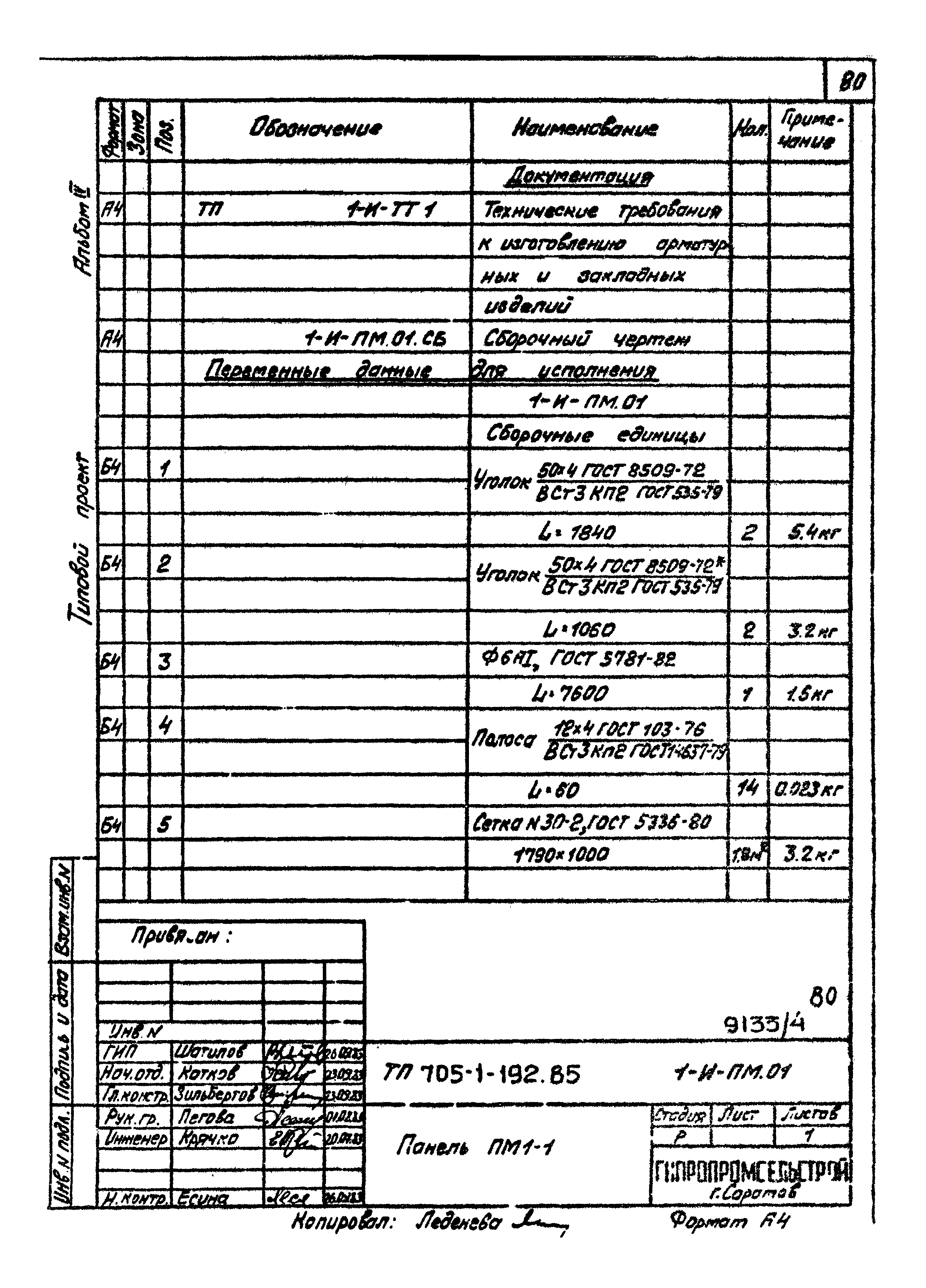 Типовой проект 705-1-192.85