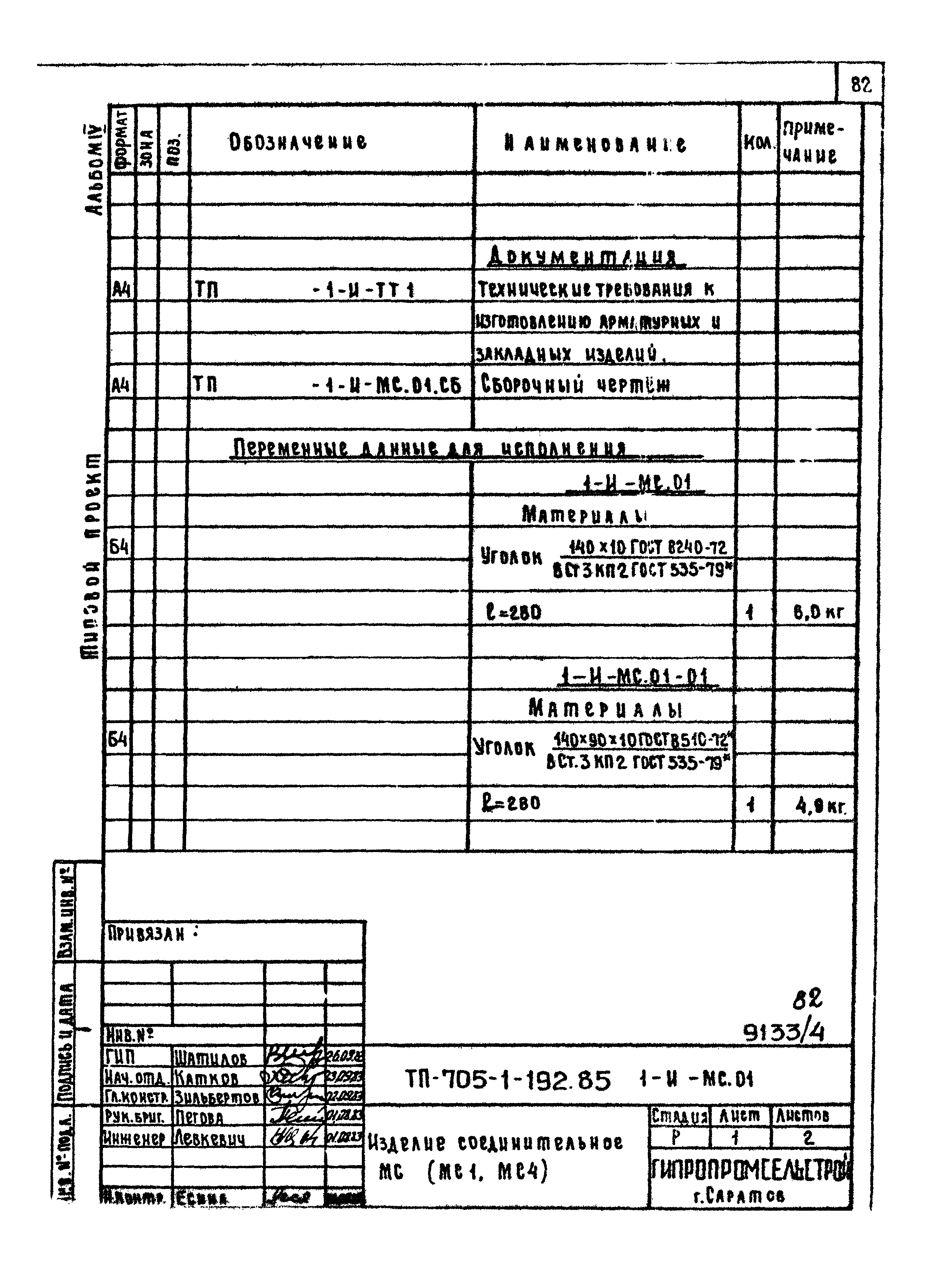 Типовой проект 705-1-192.85