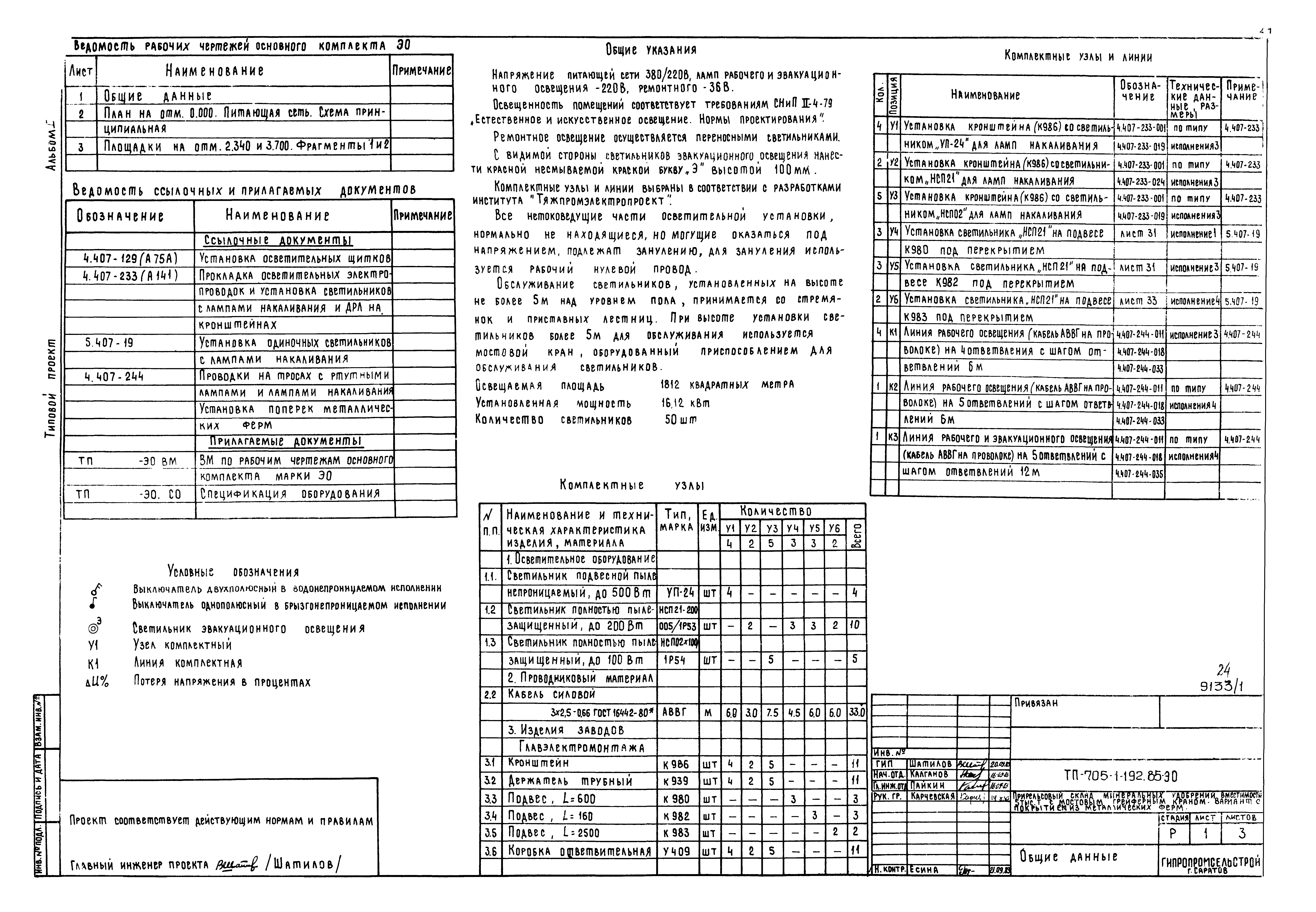 Типовой проект 705-1-192.85