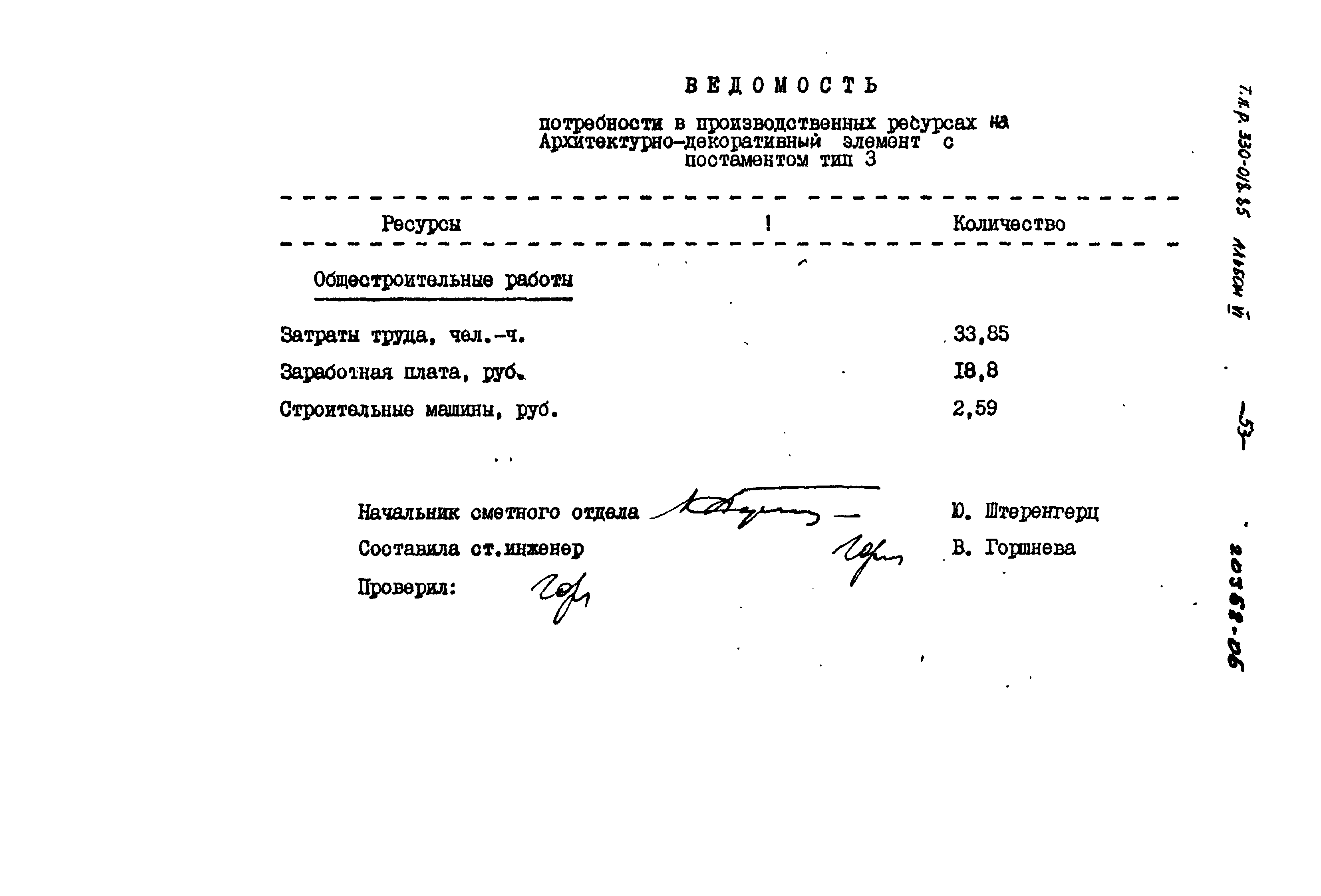 Типовой проект 330-018.85