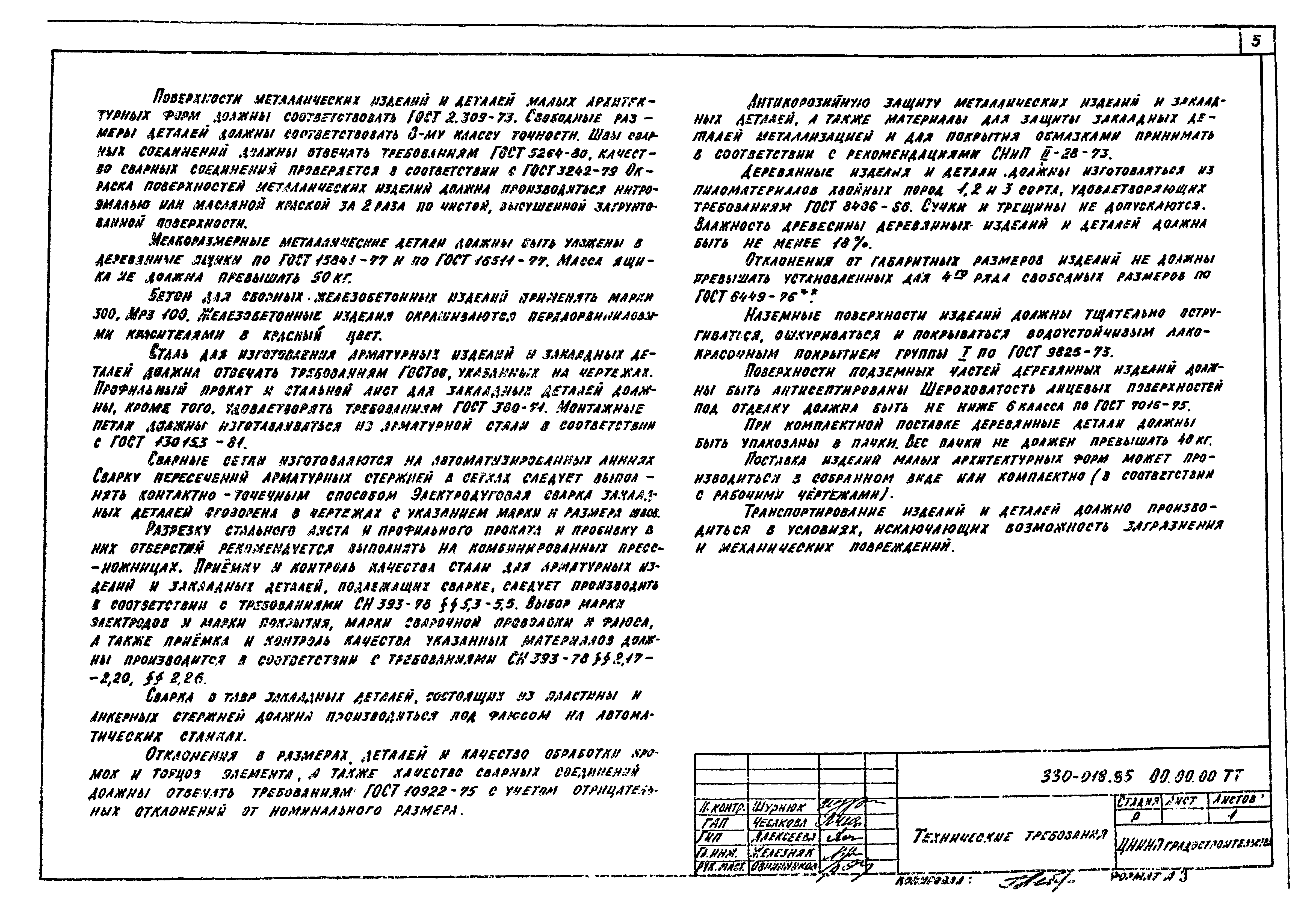 Типовой проект 330-018.85