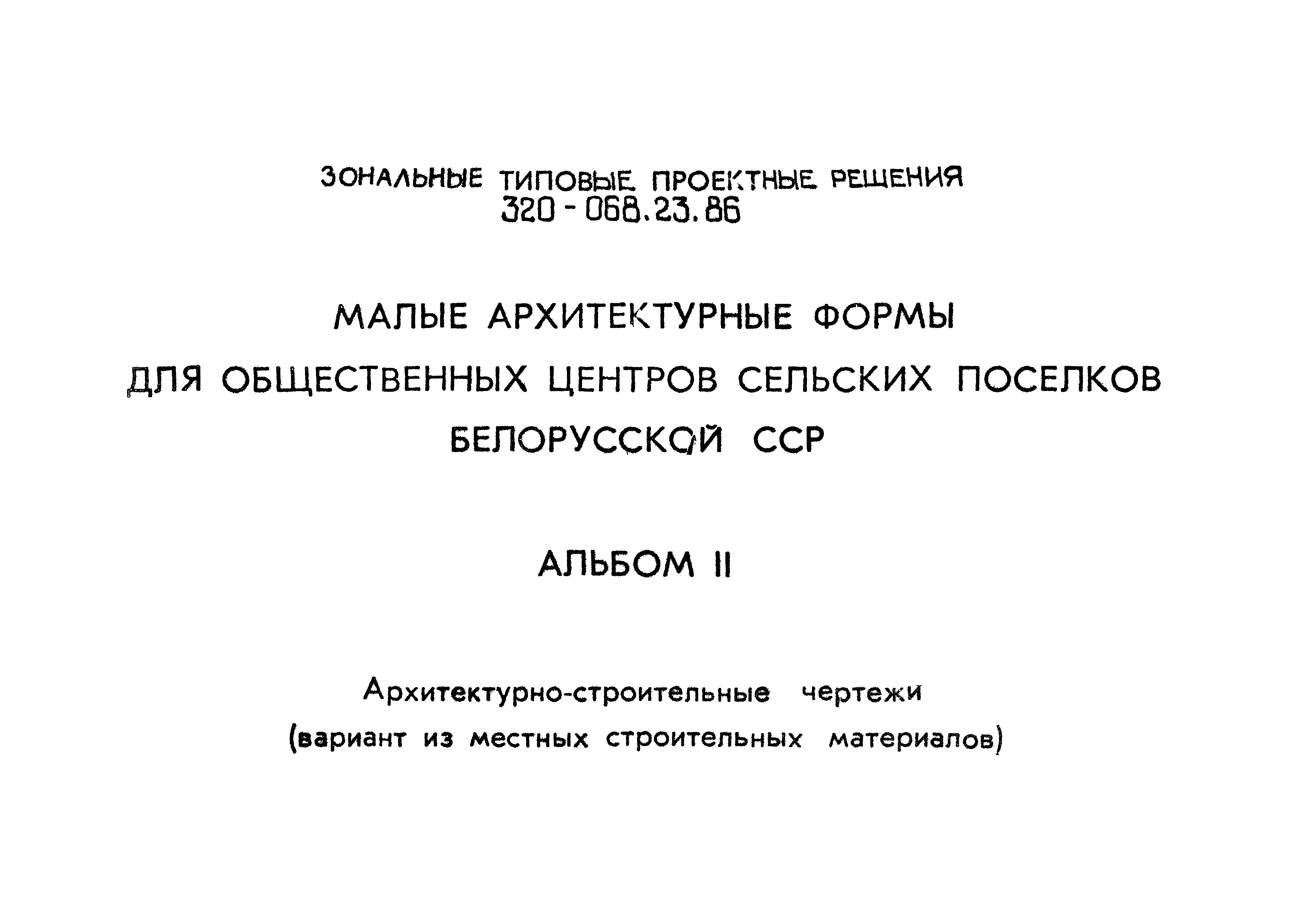 Типовой проект 320-068.23.86