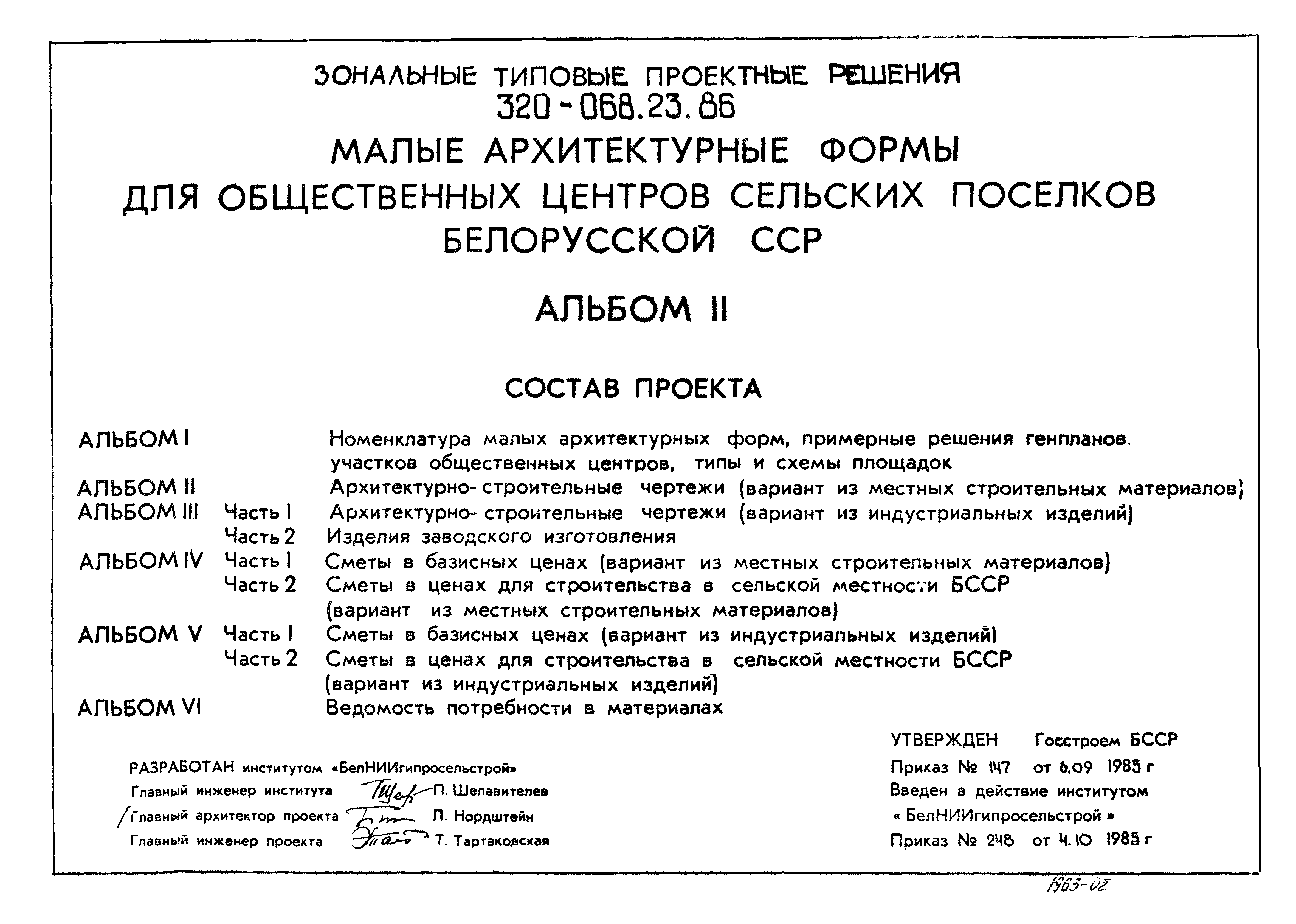 Типовой проект 320-068.23.86