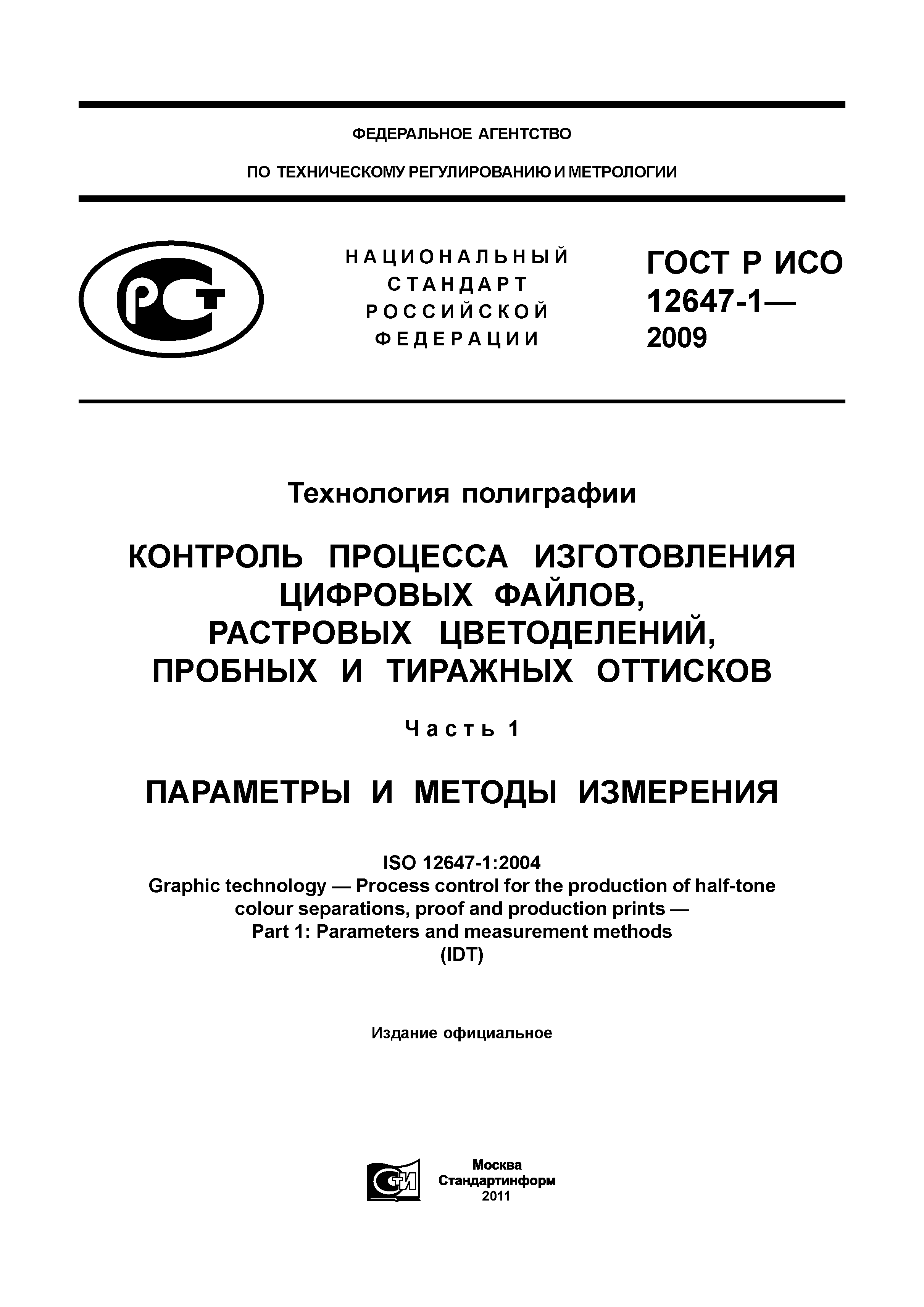 ГОСТ Р ИСО 12647-1-2009