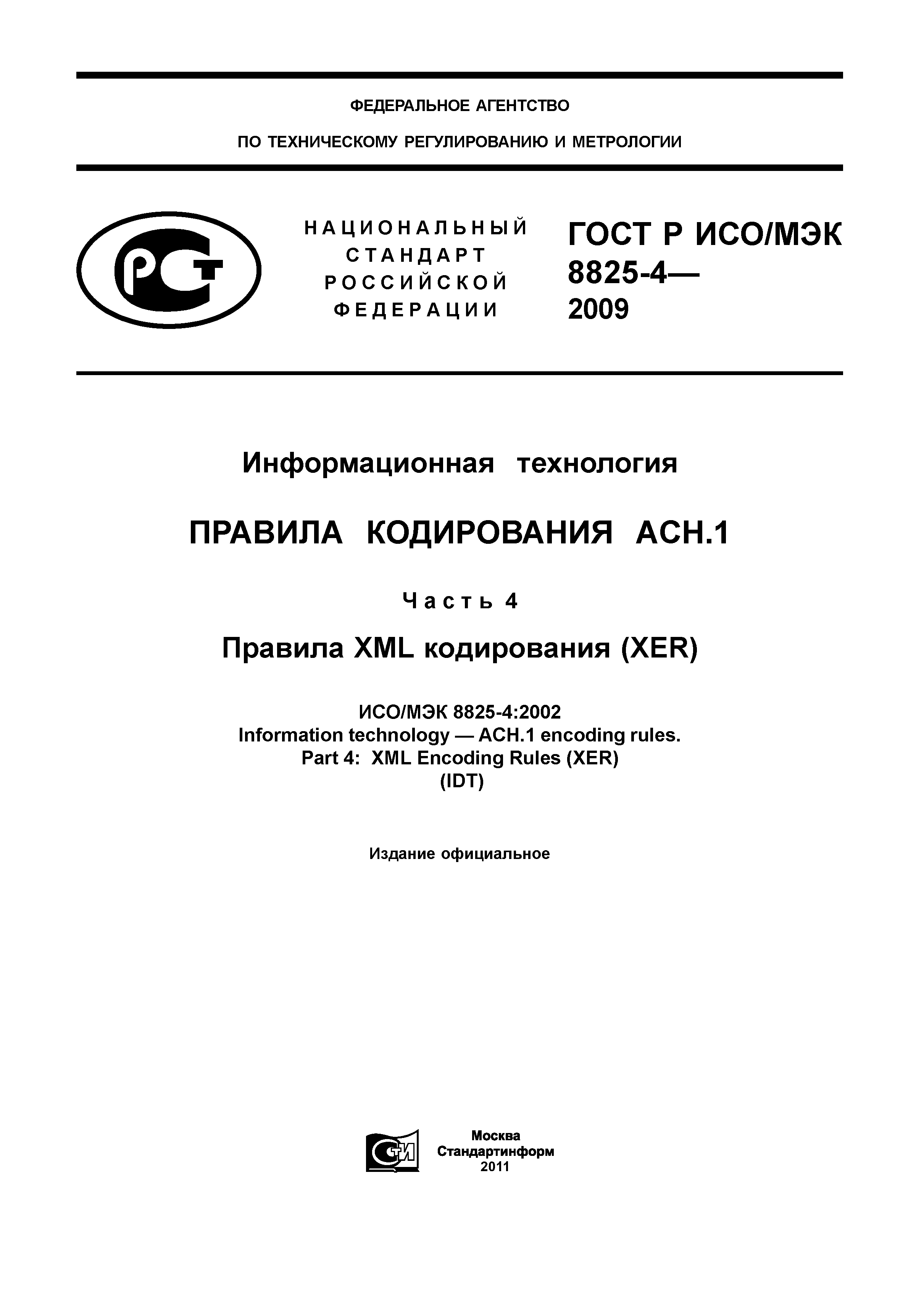 ГОСТ Р ИСО/МЭК 8825-4-2009