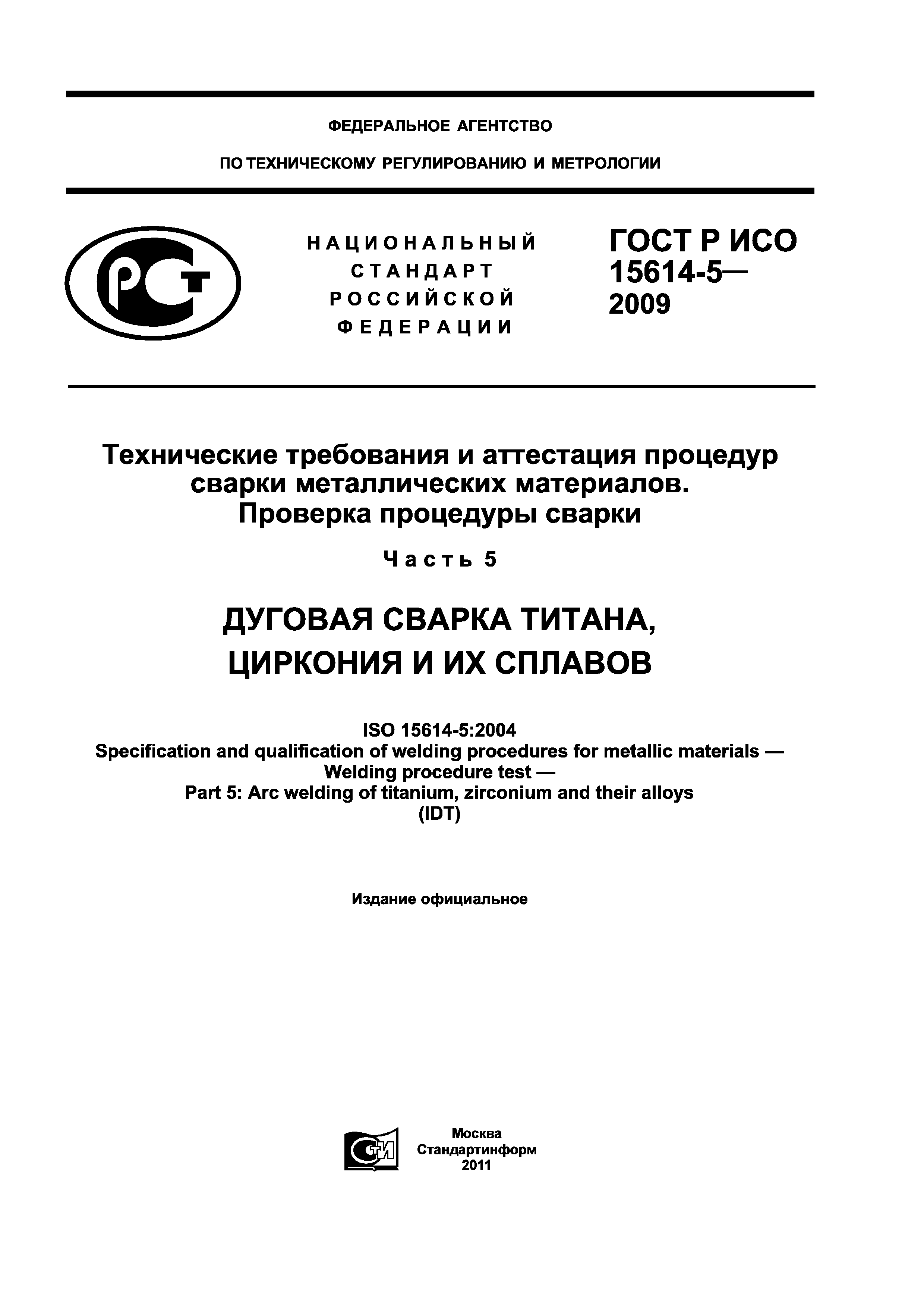 ГОСТ Р ИСО 15614-5-2009