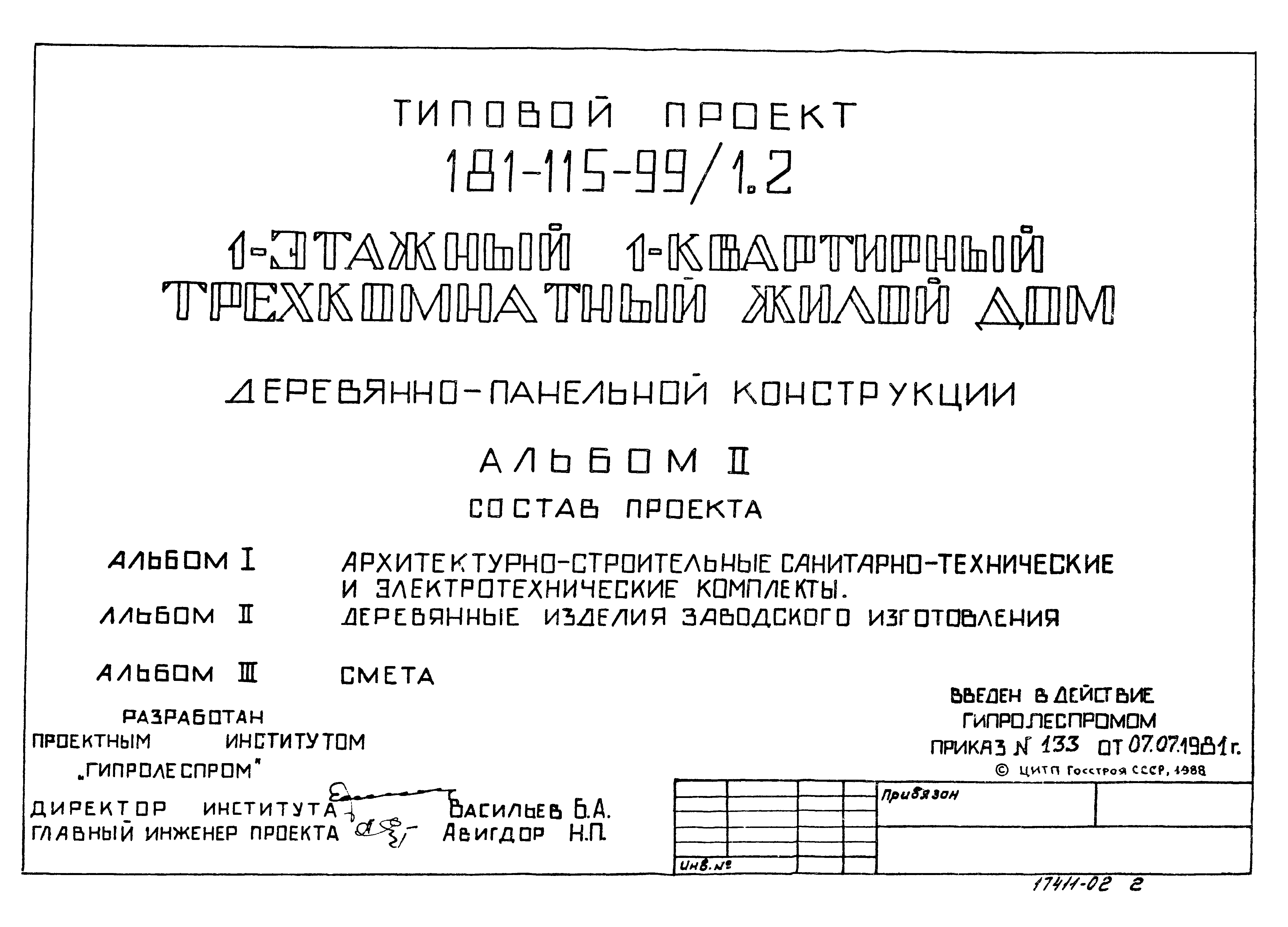 Типовой проект 181-115-99/1.2