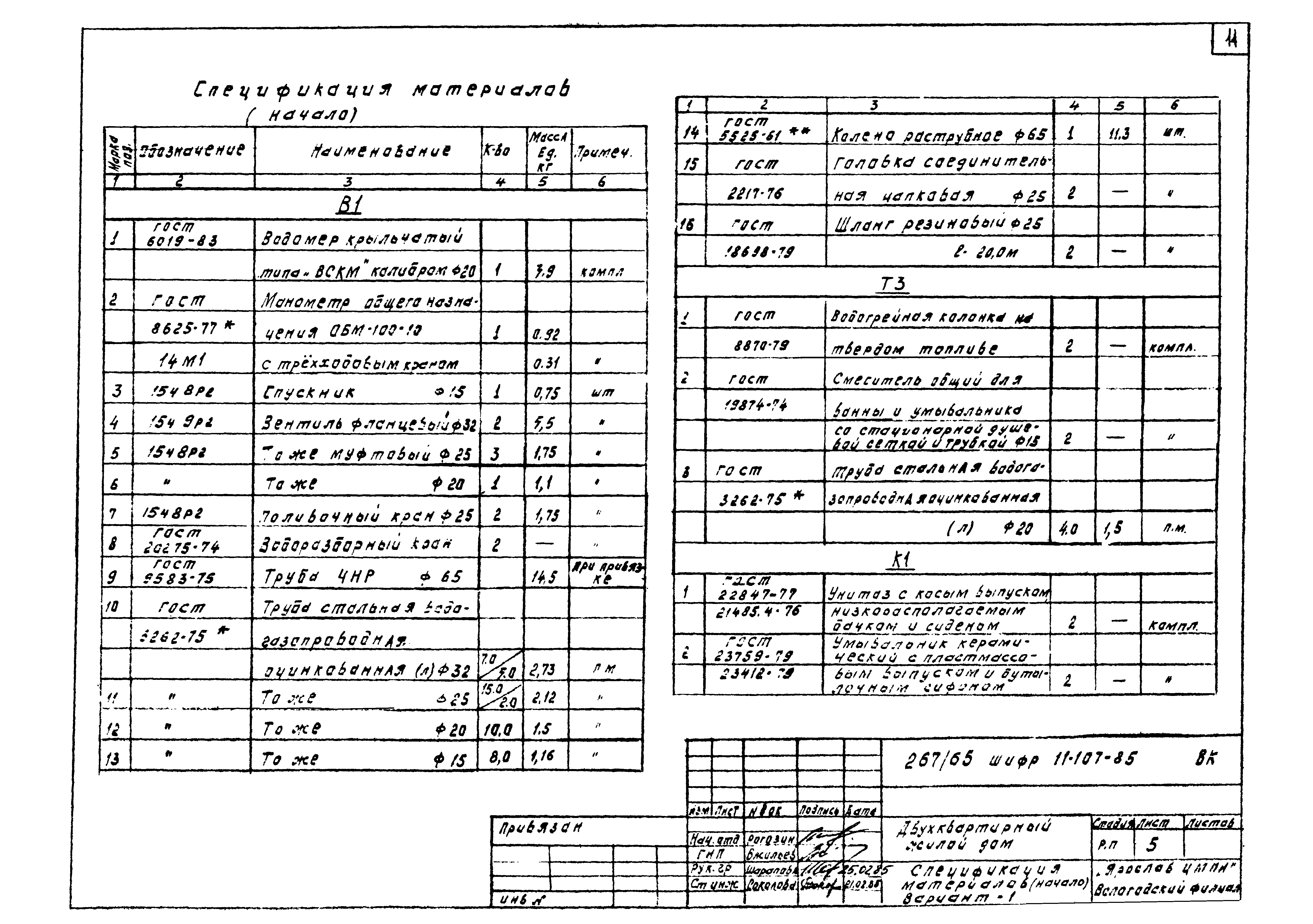 Шифр 11-107-85