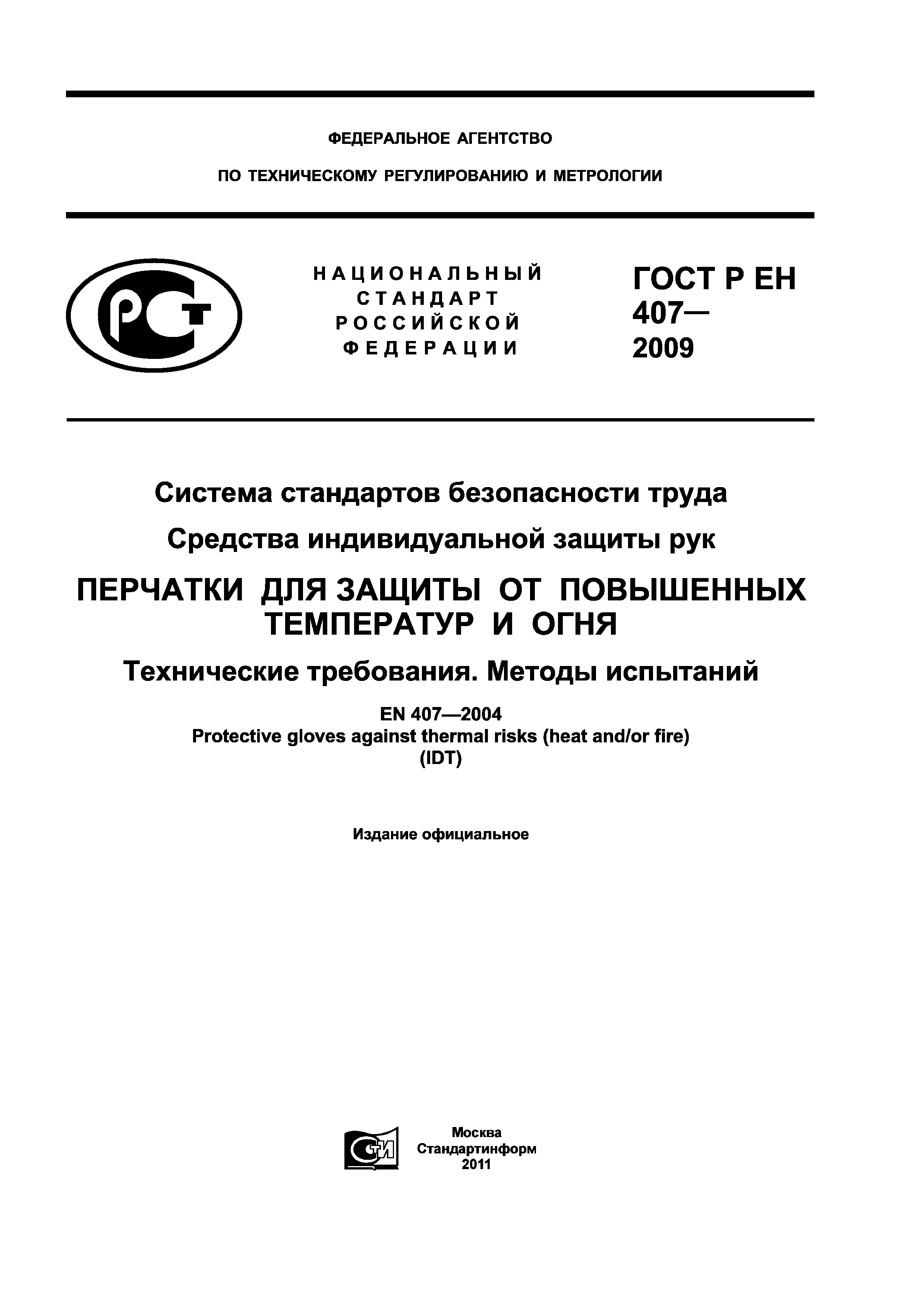 ГОСТ Р ЕН 407-2009