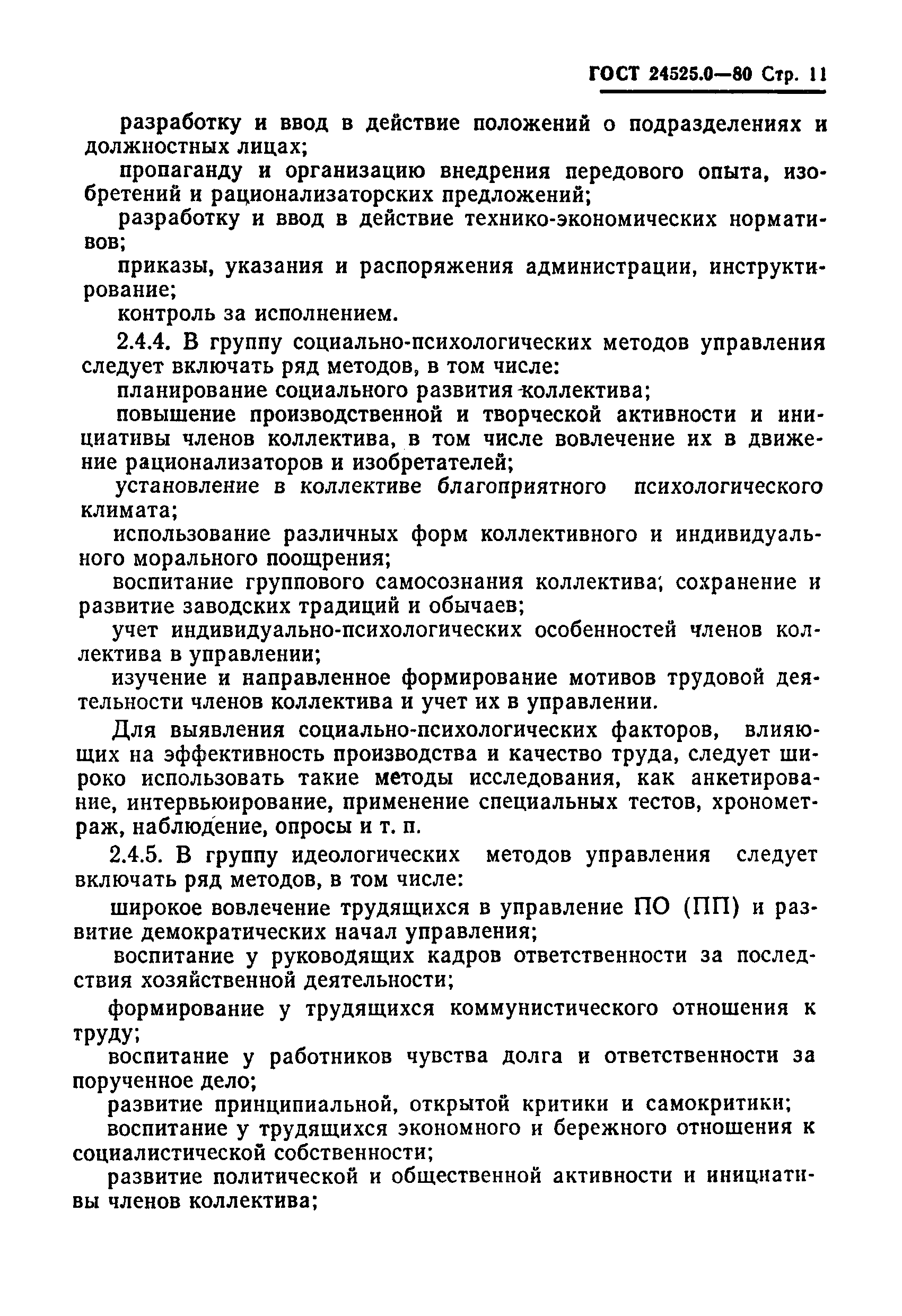 ГОСТ 24525.0-80