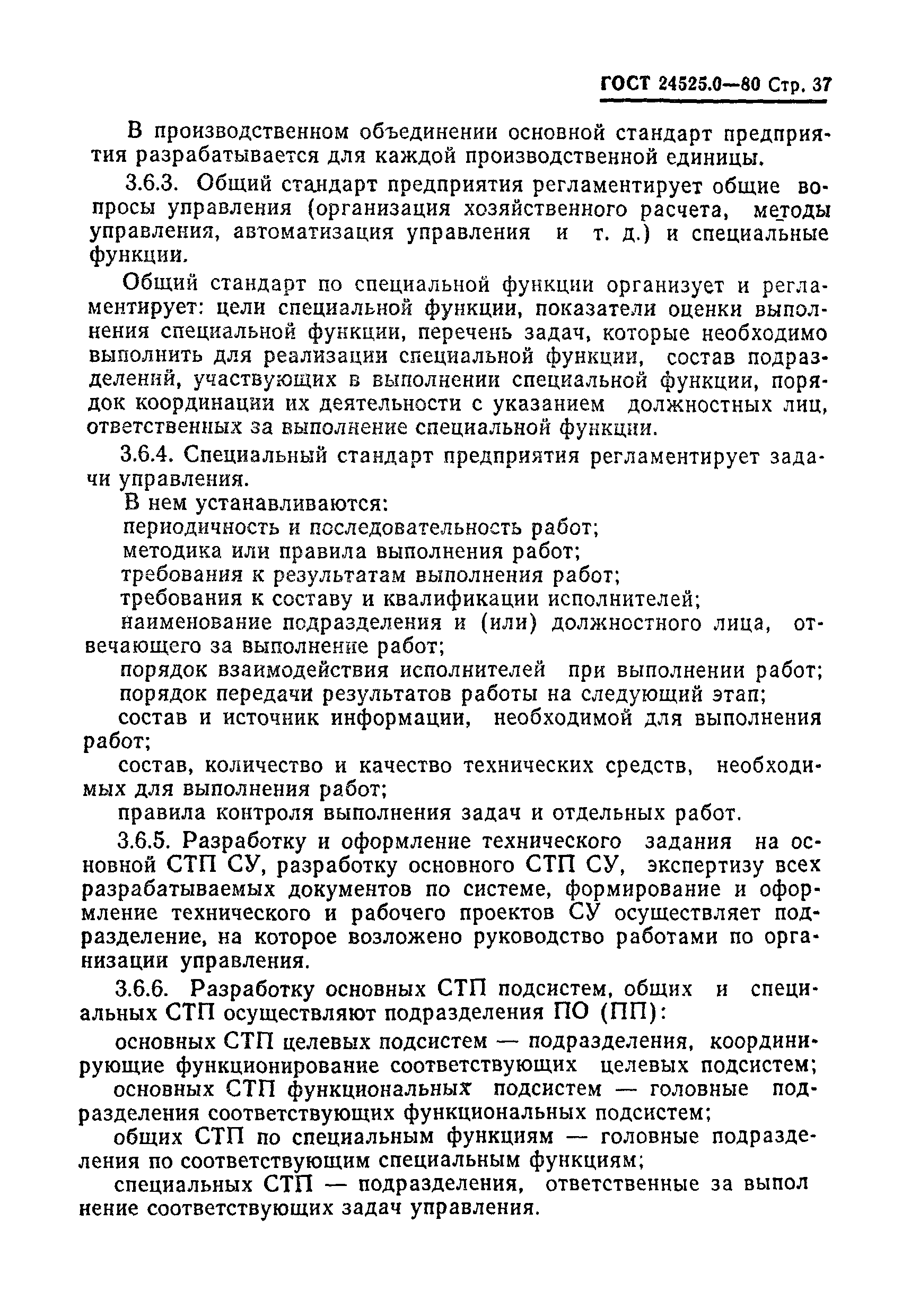 ГОСТ 24525.0-80