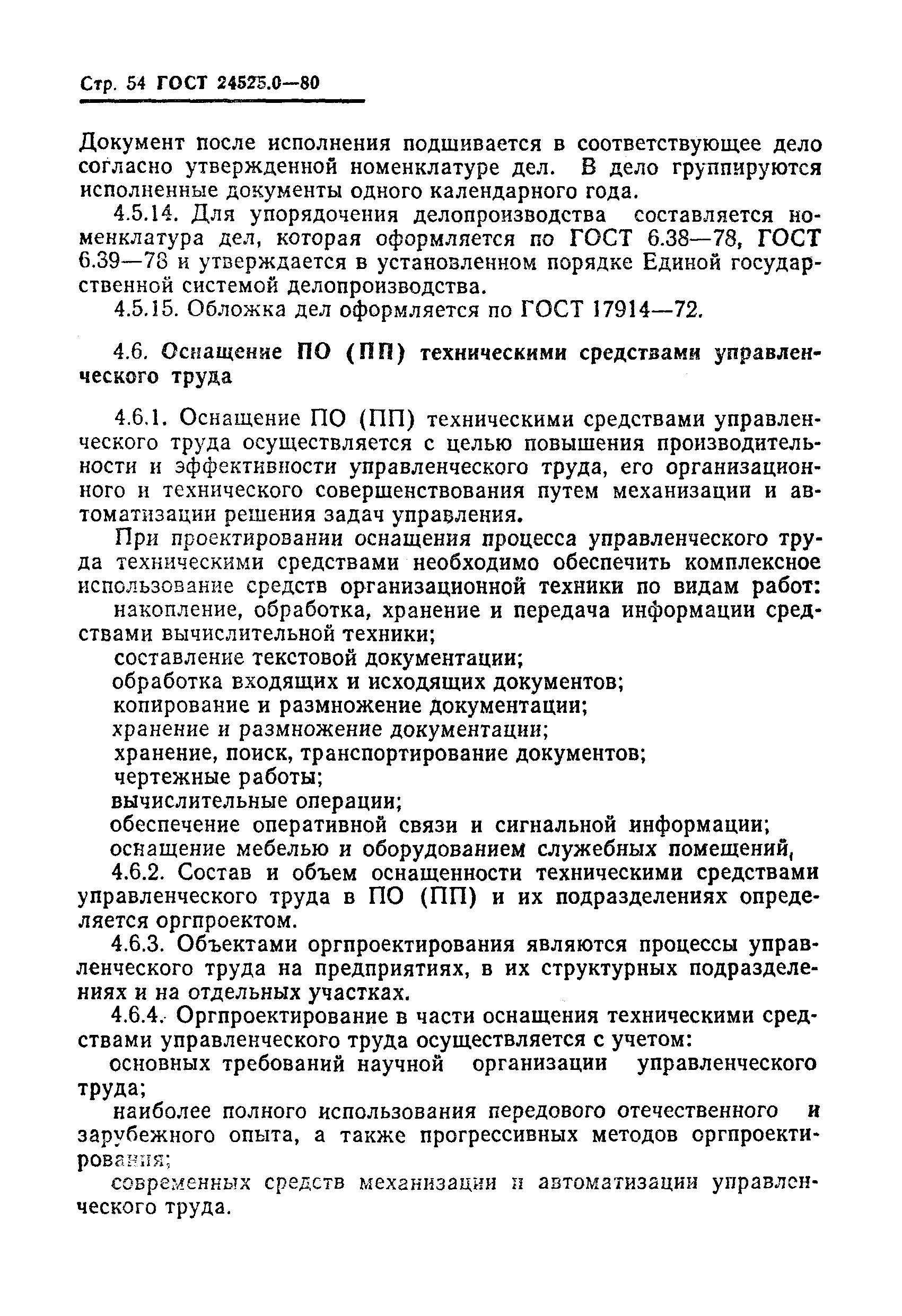 ГОСТ 24525.0-80