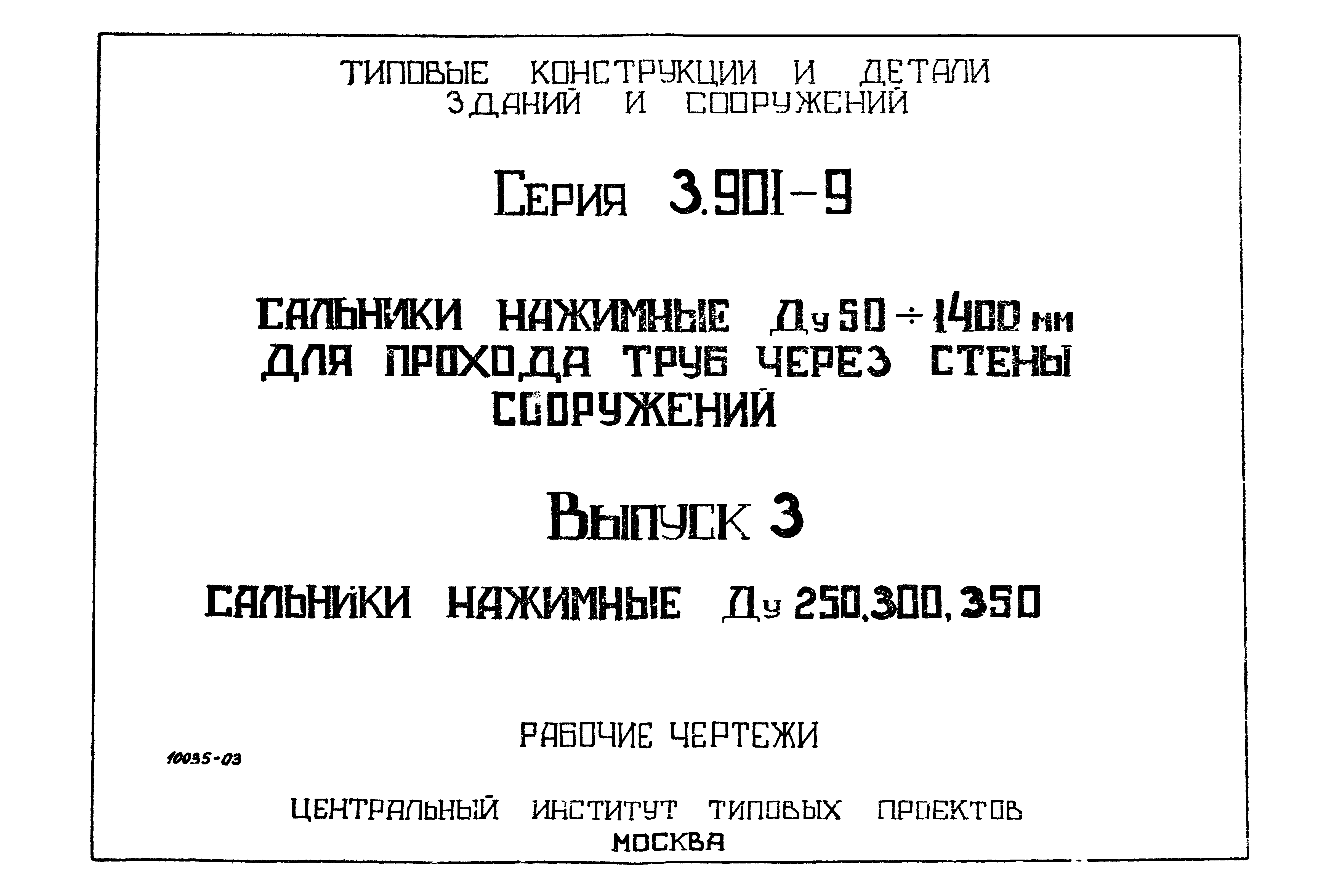 Серия 3.901-9