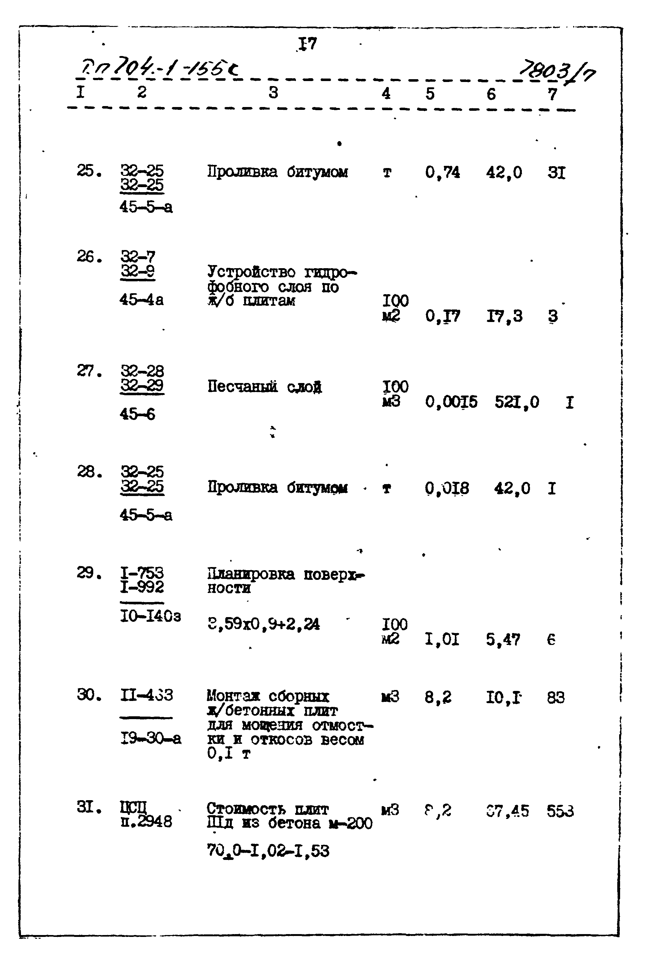 Типовой проект 704-1-155с