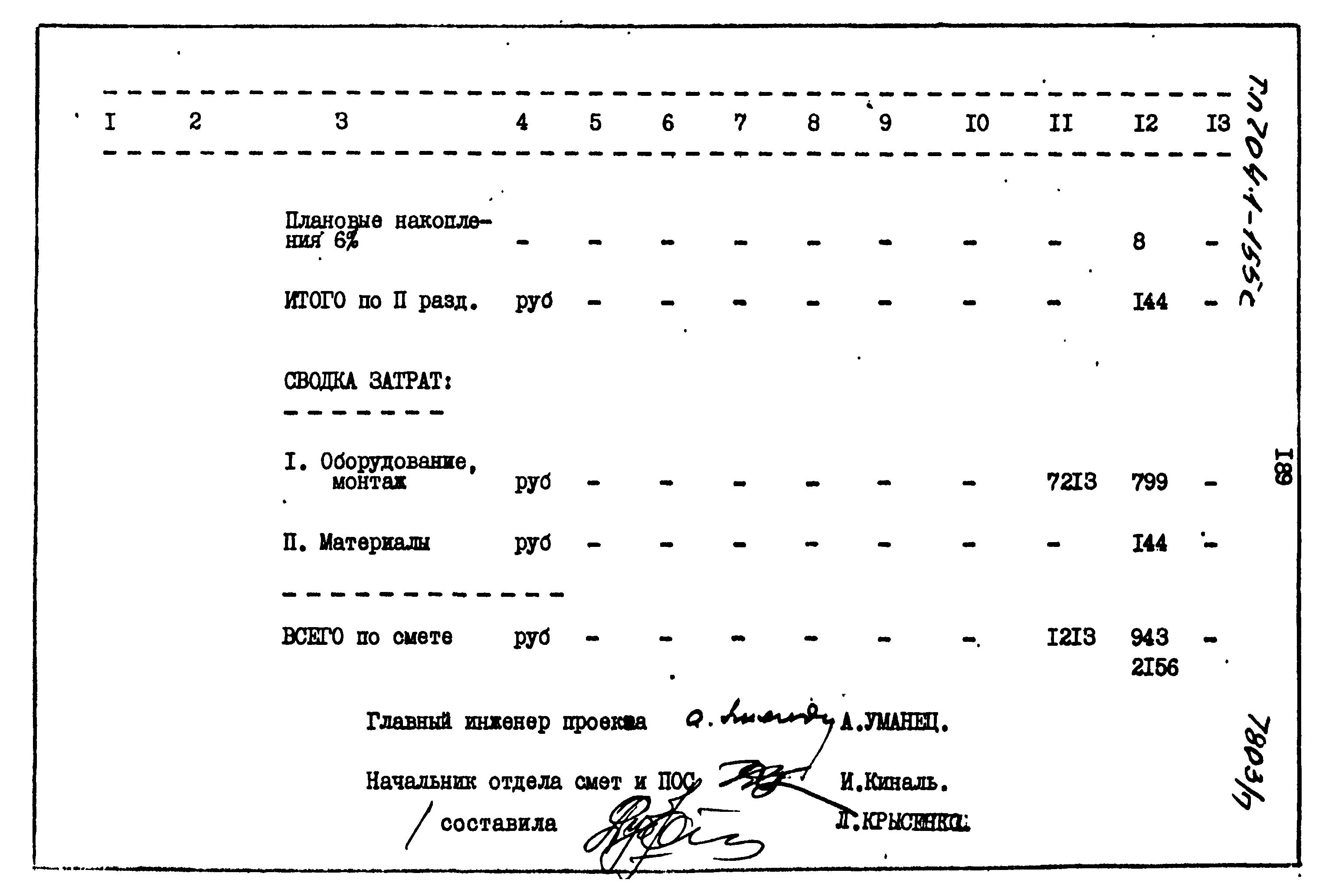 Типовой проект 704-1-155с