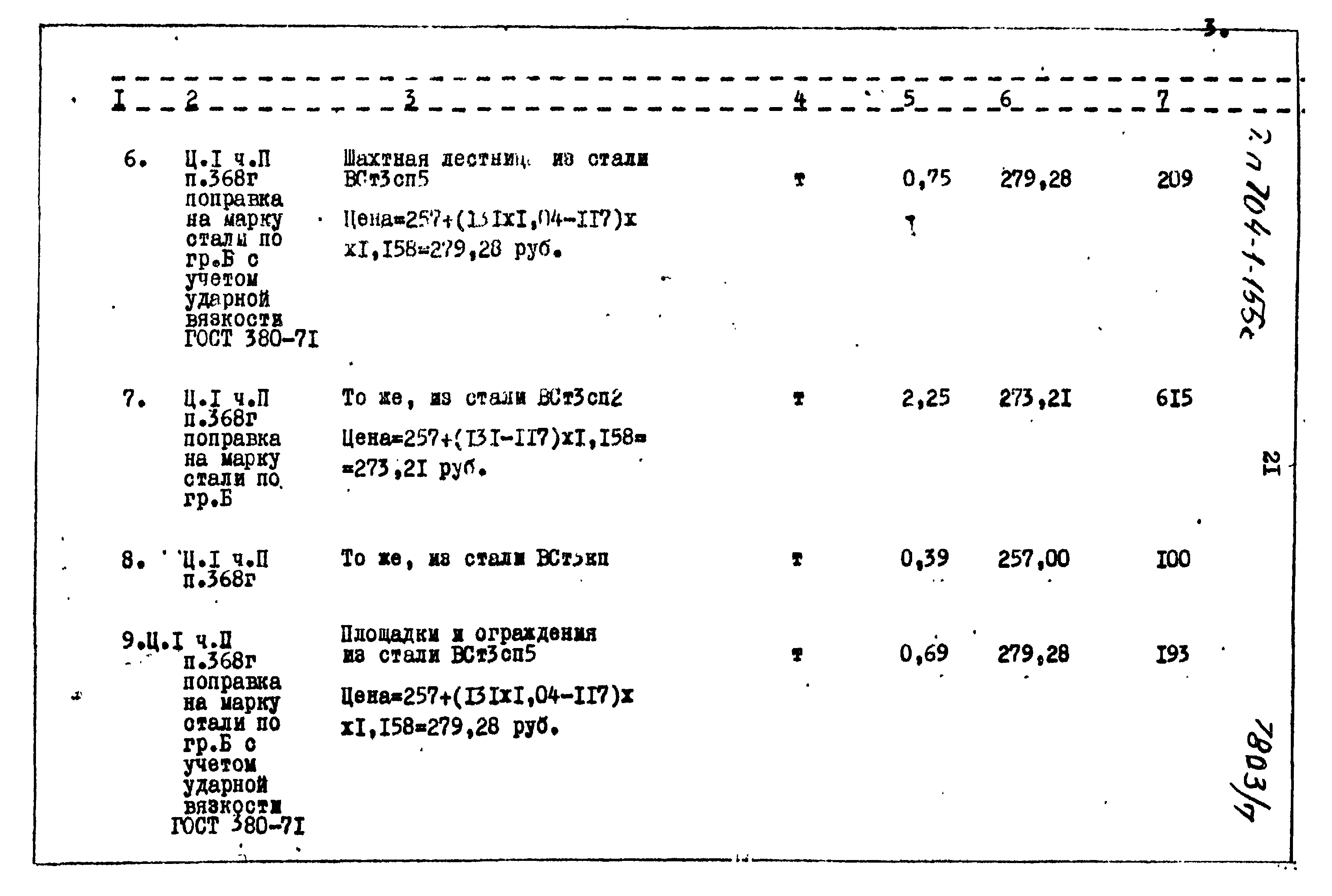 Типовой проект 704-1-155с