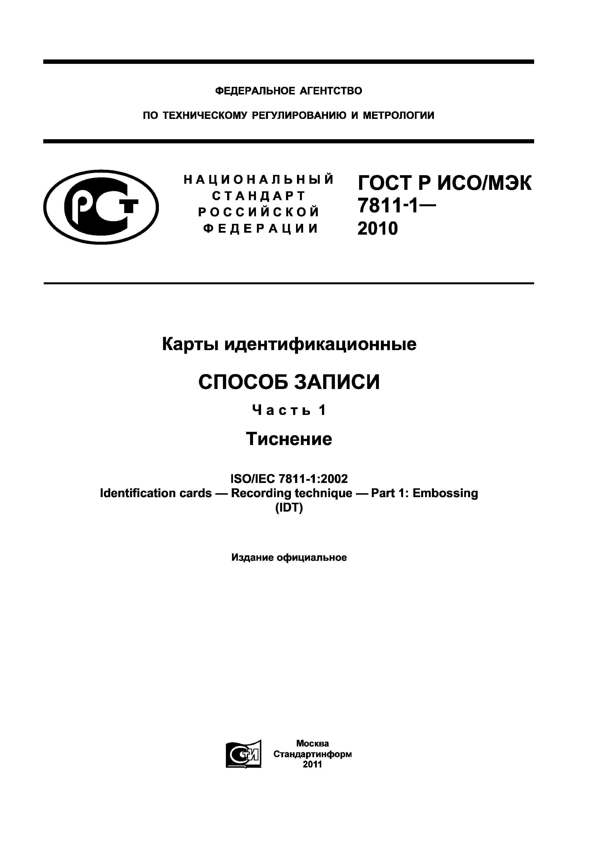 ГОСТ Р ИСО/МЭК 7811-1-2010