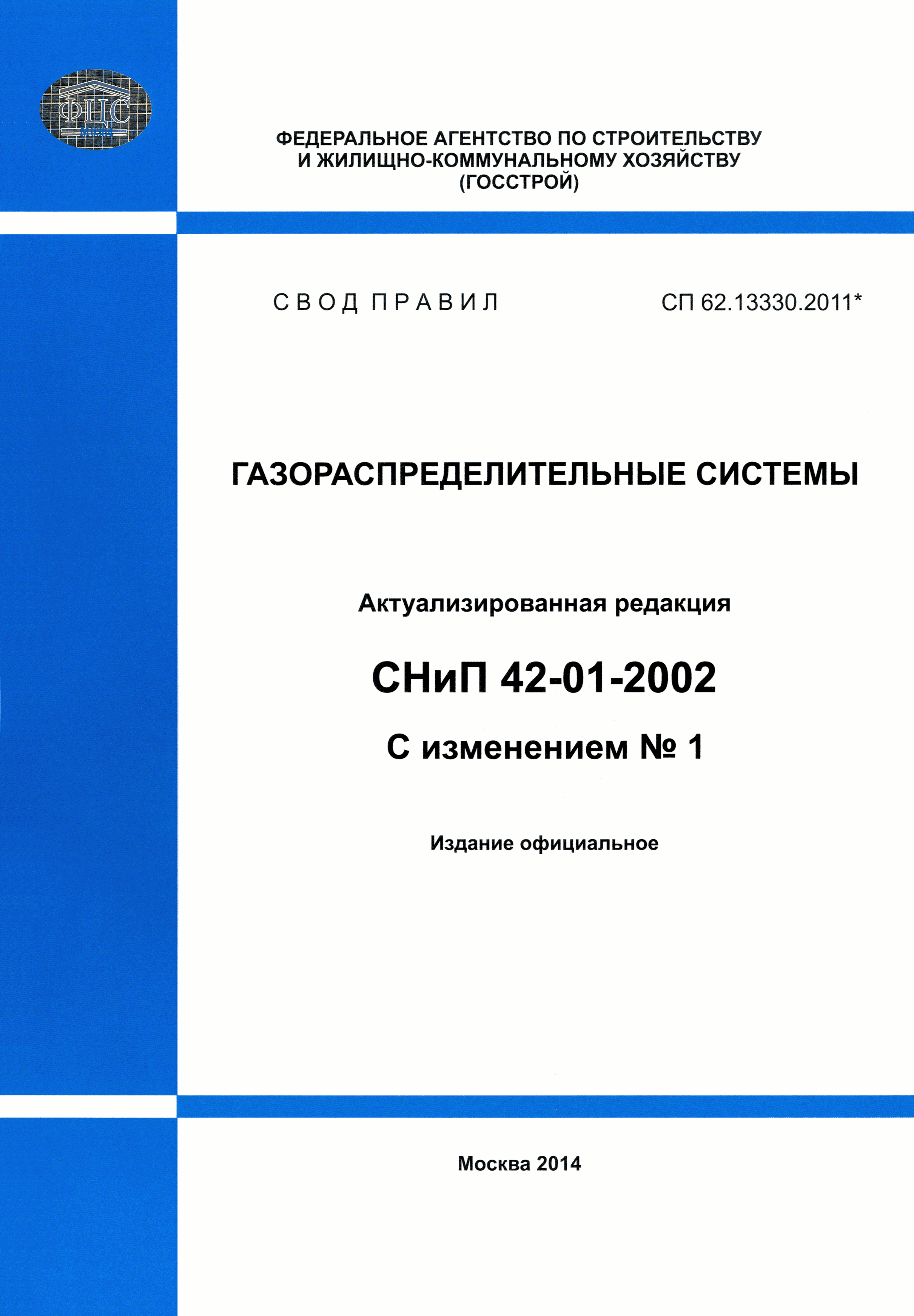 СП 62.13330.2011*