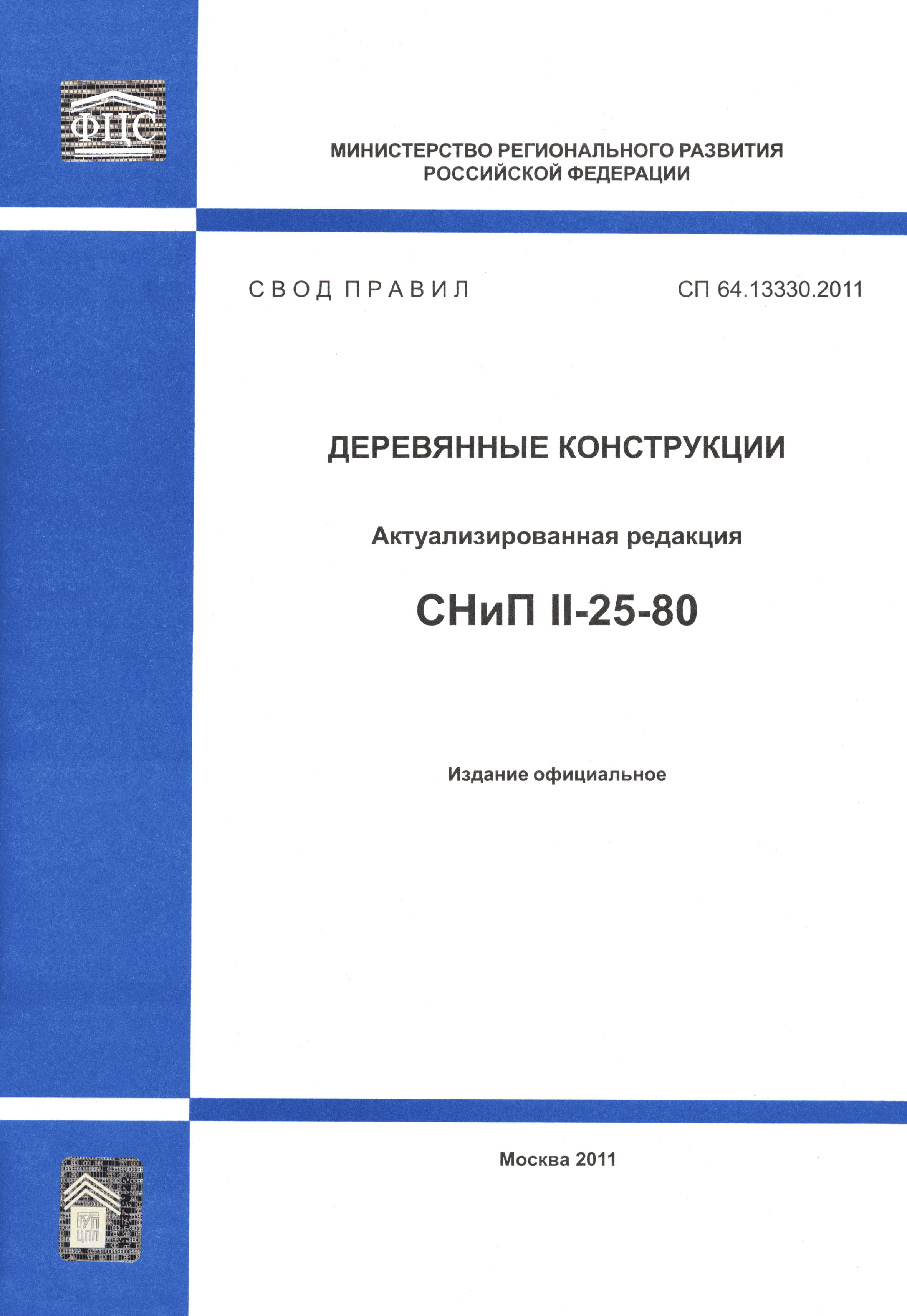 СП 64.13330.2011