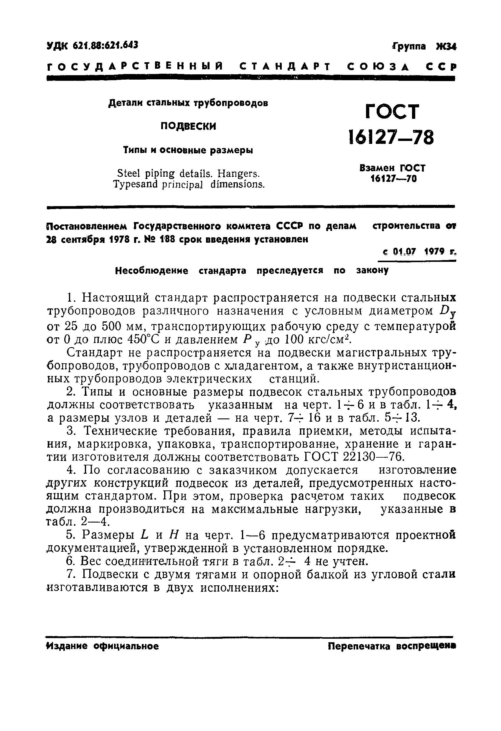 ГОСТ 16127-78