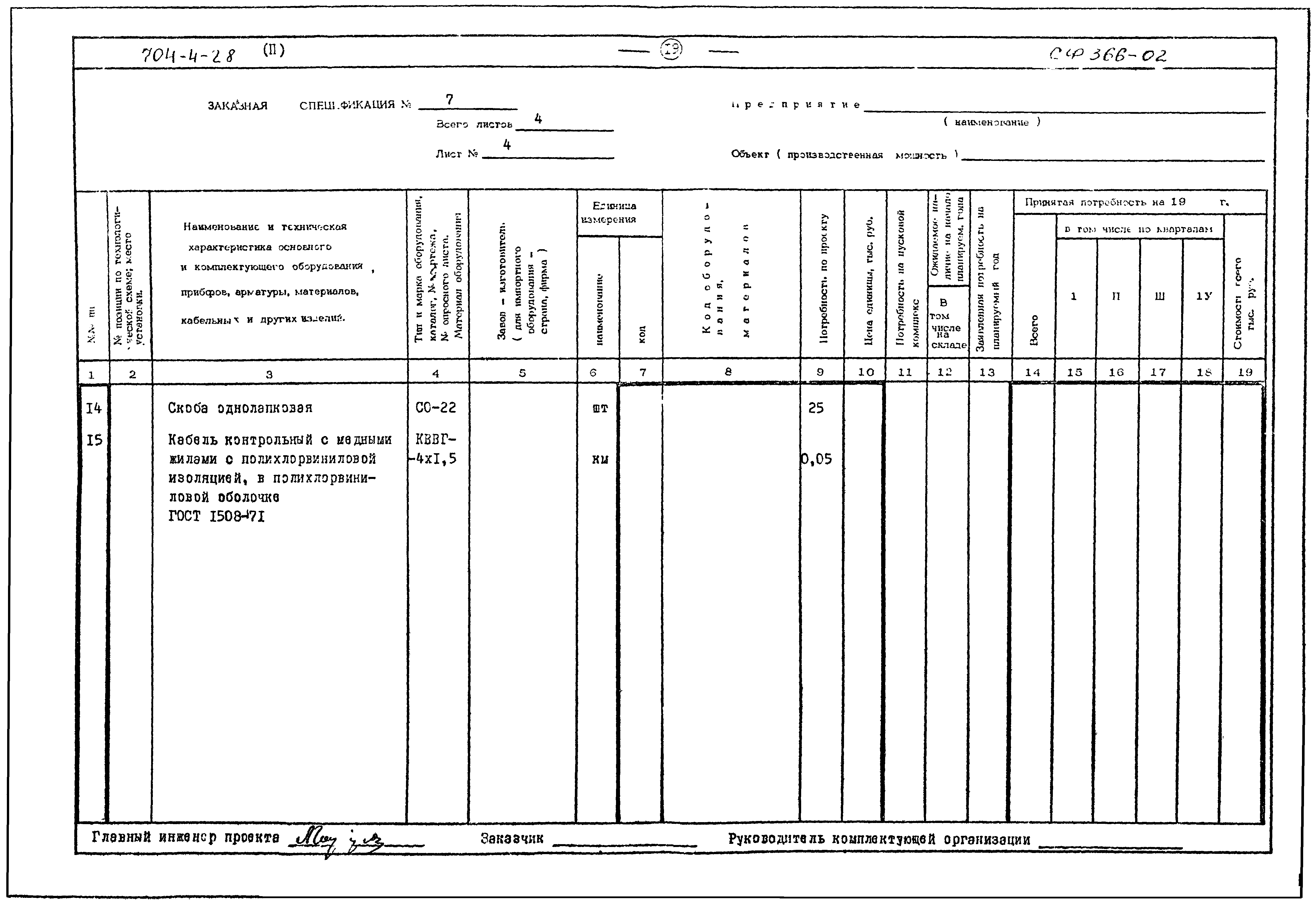 Типовой проект 704-4-28