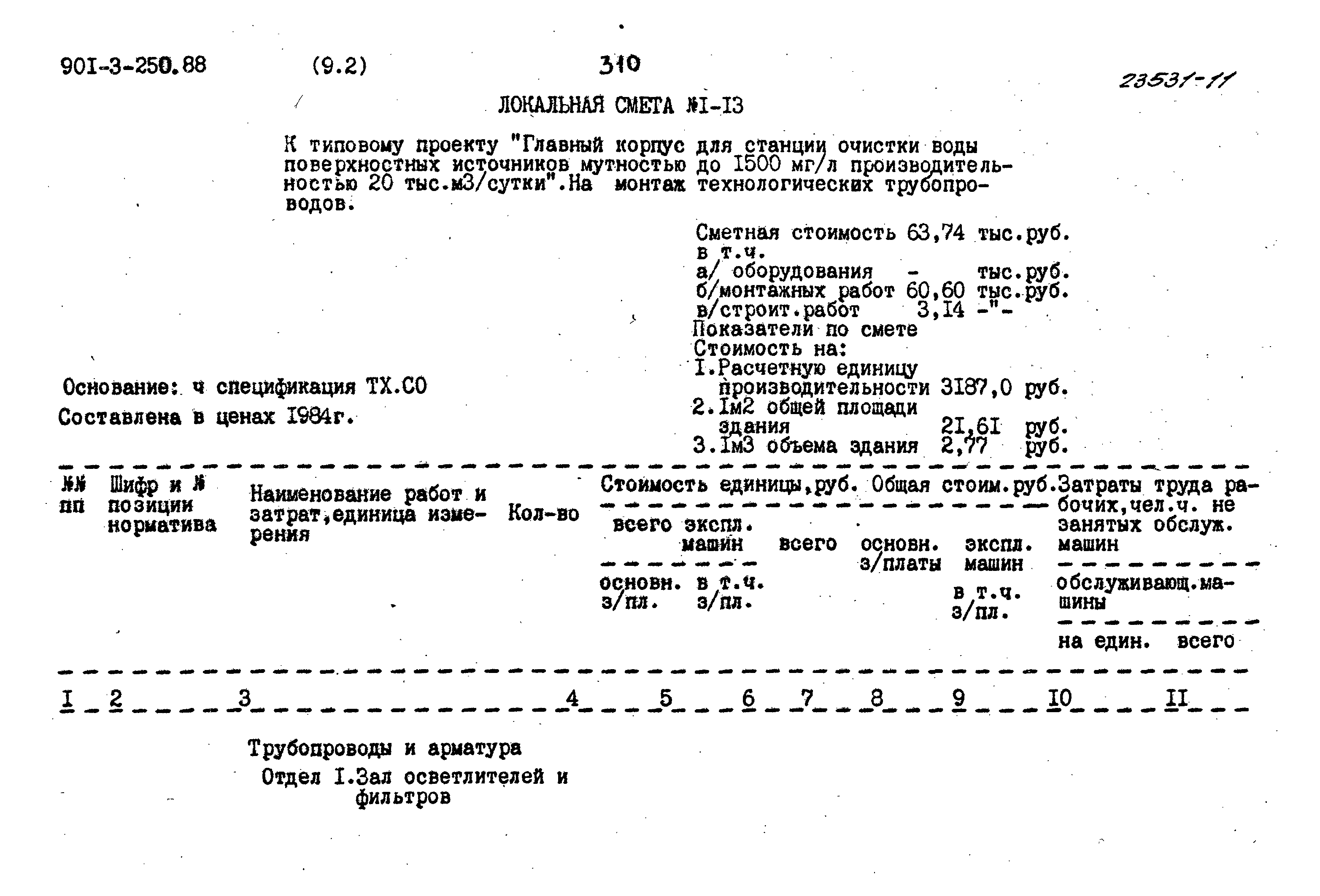 Типовой проект 901-3-250.88