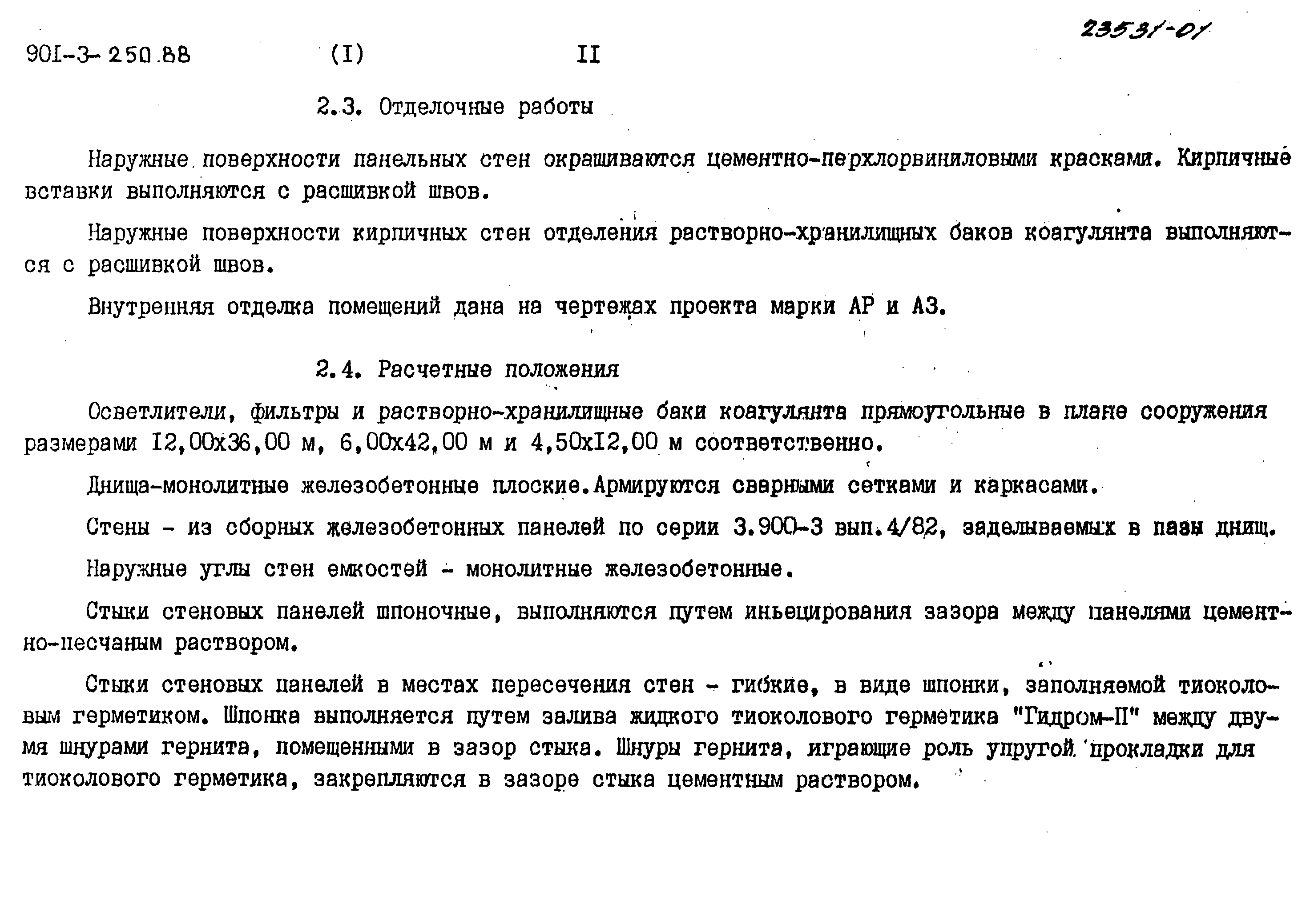 Типовой проект 901-3-250.88