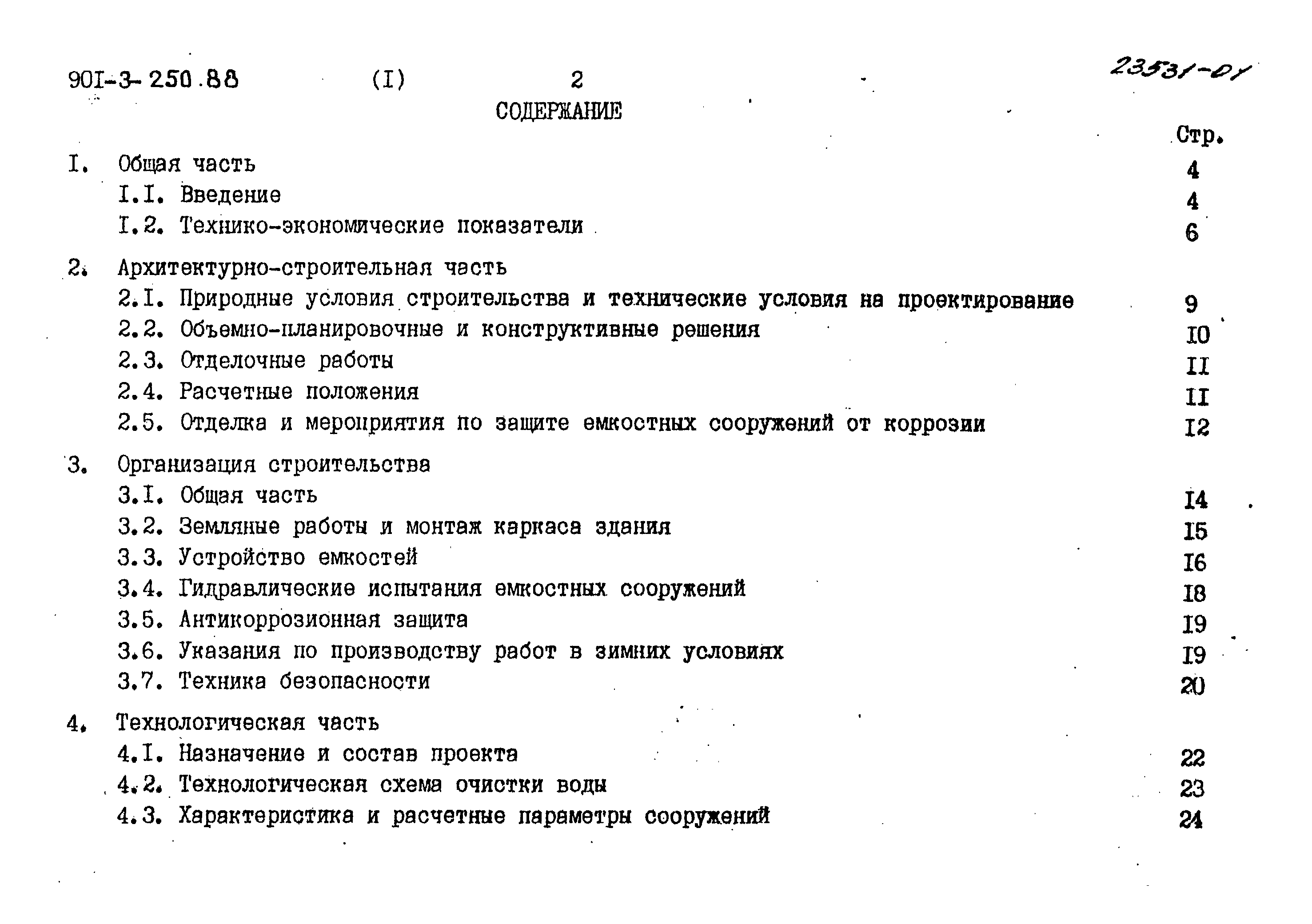 Типовой проект 901-3-250.88