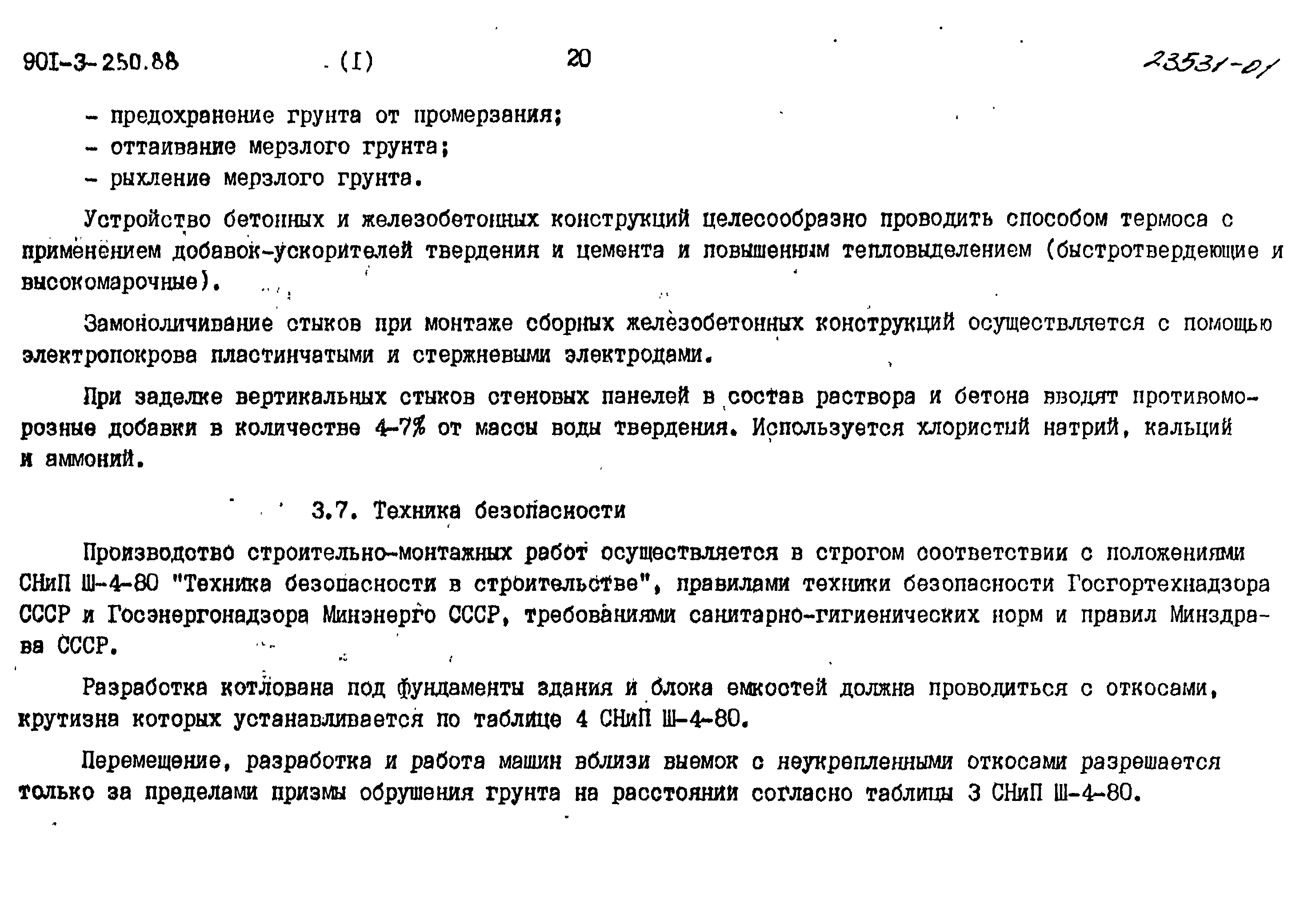 Типовой проект 901-3-250.88