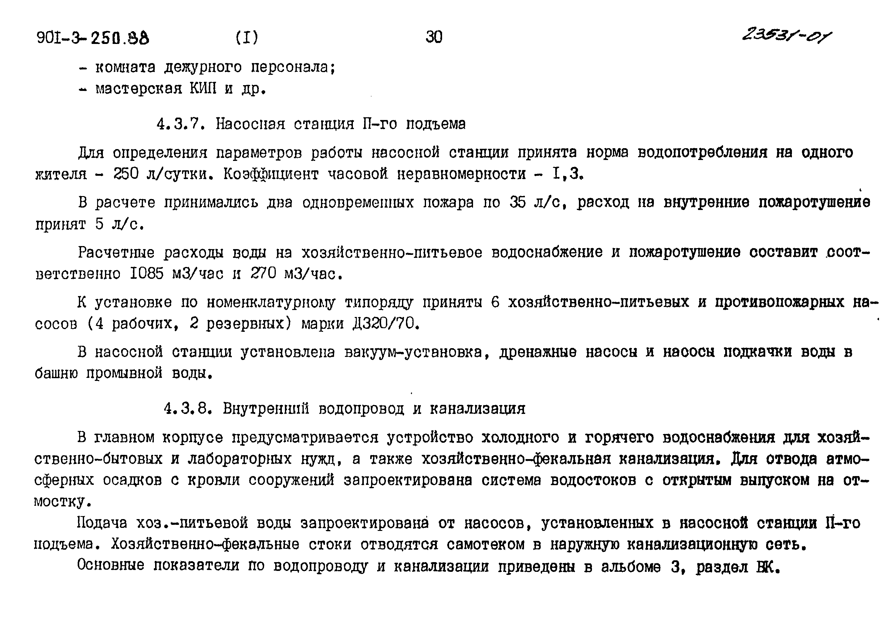 Типовой проект 901-3-250.88