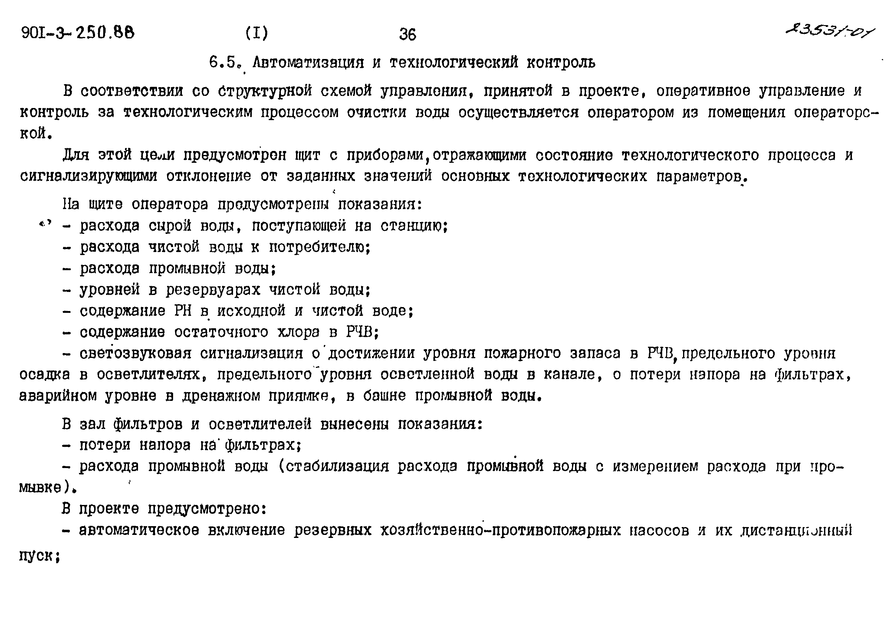 Типовой проект 901-3-250.88