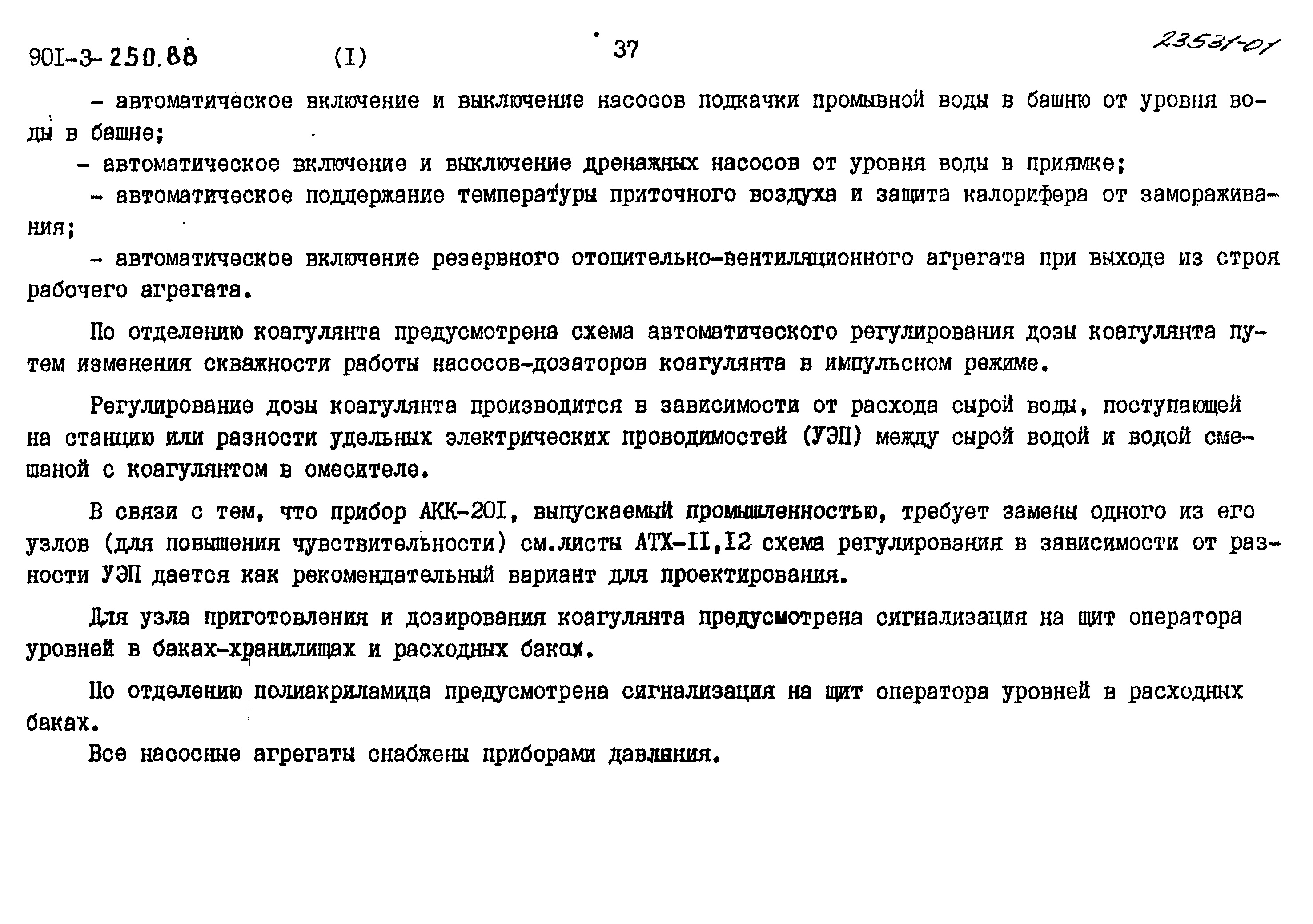 Типовой проект 901-3-250.88