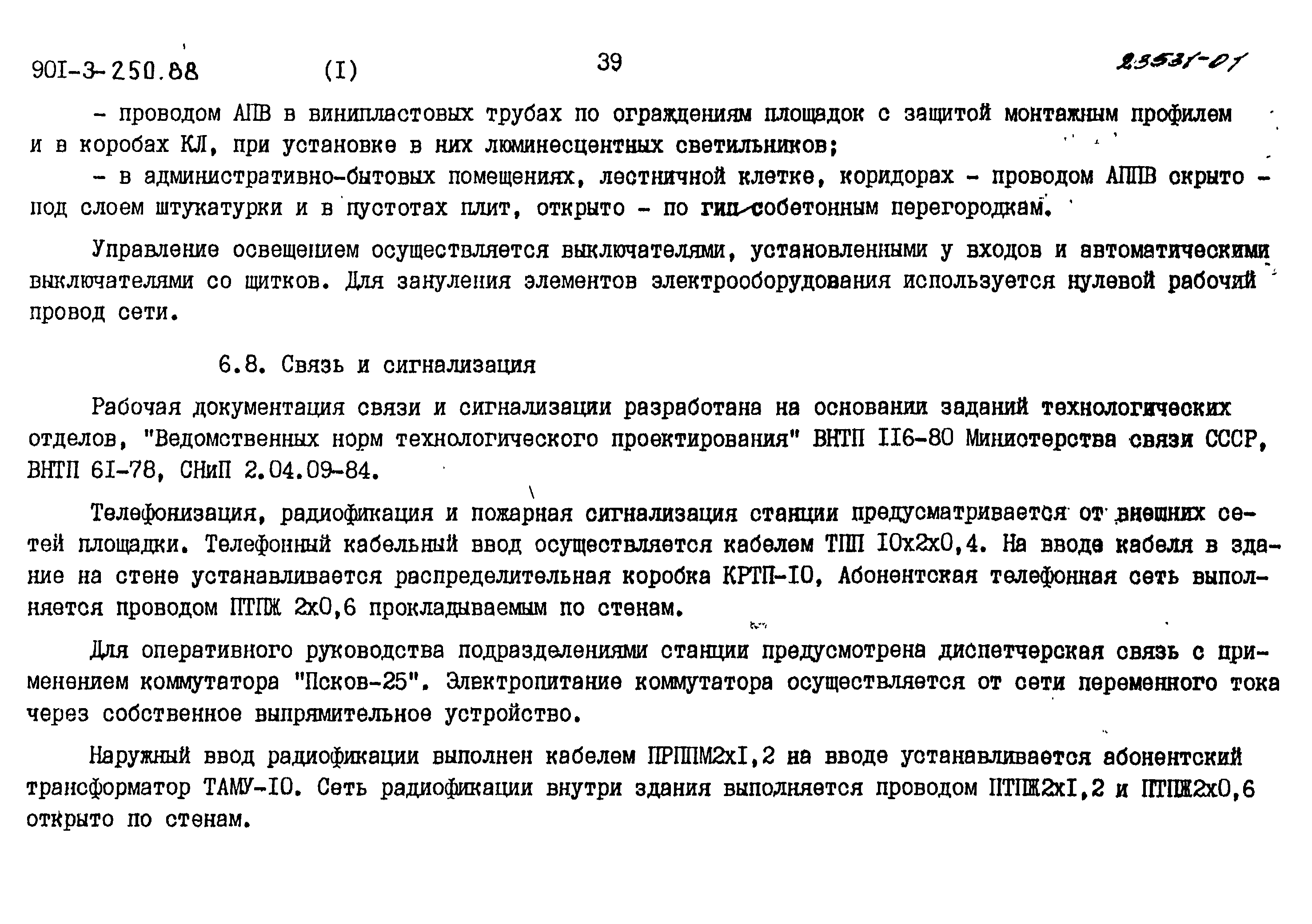 Типовой проект 901-3-250.88