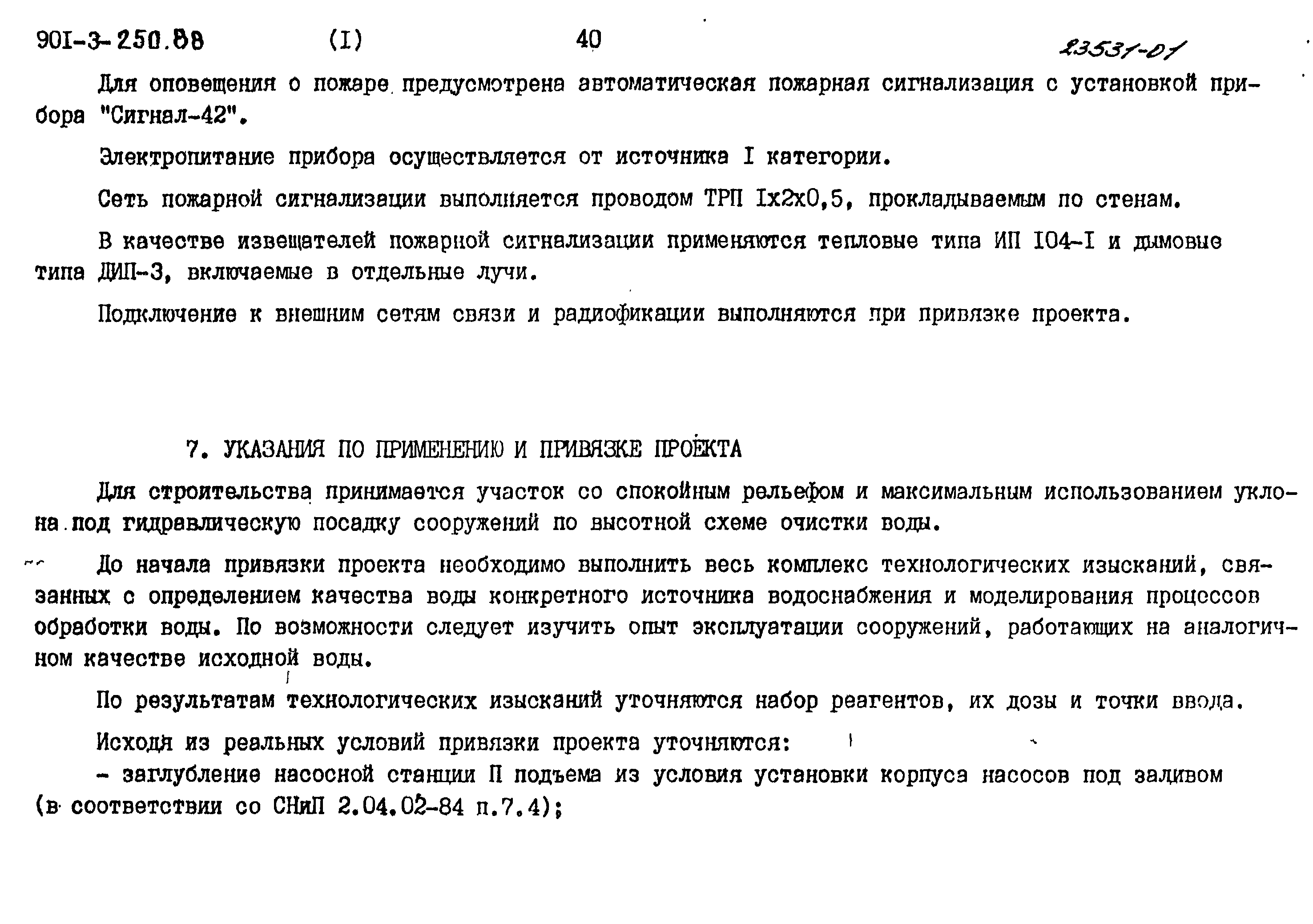 Типовой проект 901-3-250.88