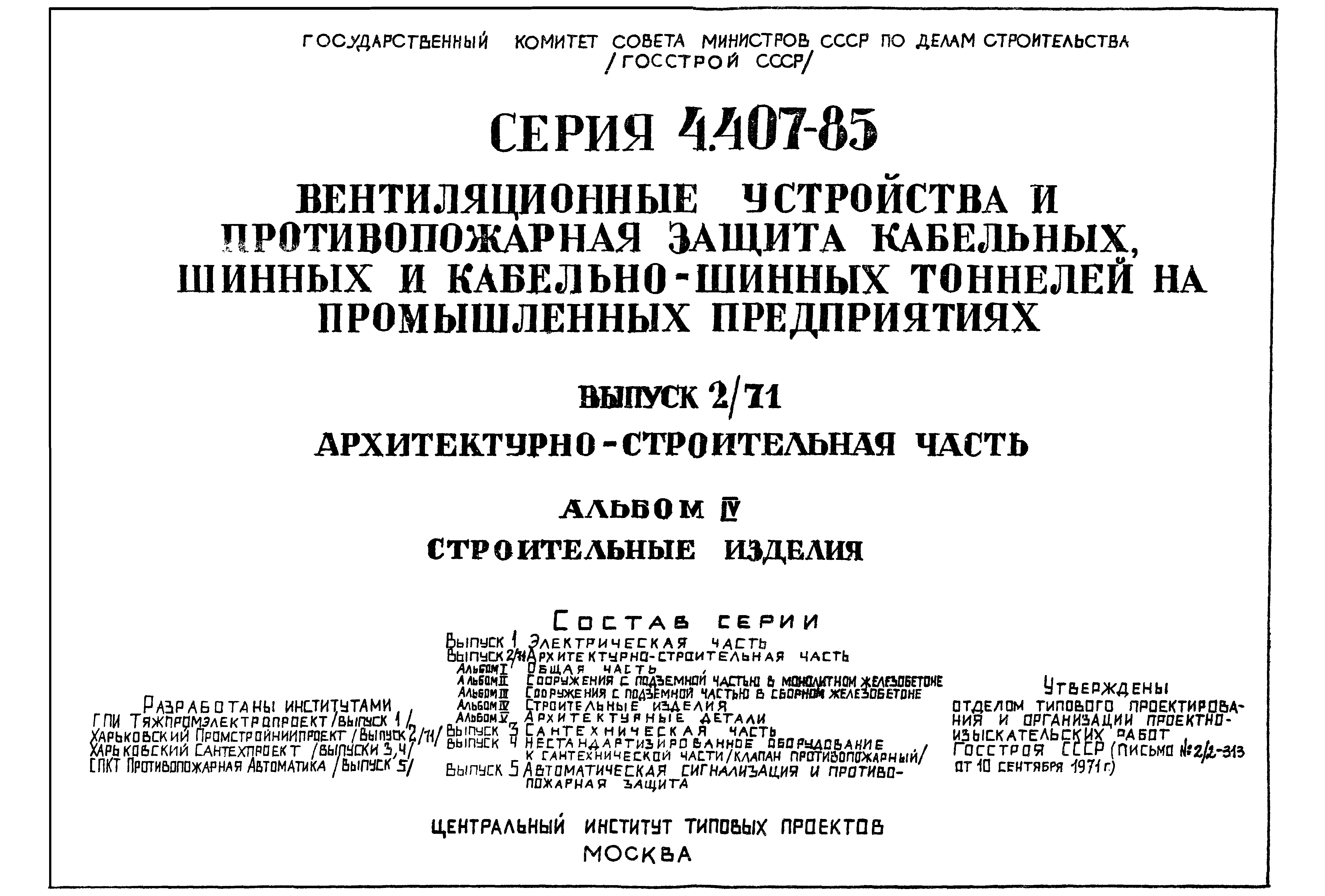 Серия 4.407-85